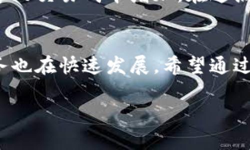   TP钱包怎么兑换交易？未来发展趋势分析 / 

 guanjianci TP钱包, 兑换交易, 数字钱包, 区块链技术 /guanjianci 

一、TP钱包概述
在互联网飞速发展的今天，数字货币已经成为了金融生态中不可忽视的一部分。TP钱包作为一种新兴的数字钱包，提供了方便快捷的数字货币存储与交换功能。用户通过TP钱包不仅可以存储各种类型的加密货币，还可以轻松实现交易兑换。对于许多新手用户来说，TP钱包的使用可能略显复杂，但通过本文，我们将详细解析TP钱包的兑换交易流程及其未来发展趋势。

二、TP钱包的兑换交易步骤
首先，用户需要下载安装并注册TP钱包。打开APP后，完成基本设置，例如创建钱包、备份私钥等步骤。注册成功后，用户便可以将资金存入TP钱包，支持多种主流数字货币的充值。接下来，让我们具体来看看如何在TP钱包中完成兑换交易。

1. 充值资金
用户可以选择从其他钱包或交易所将资金充值至TP钱包。通常，用户只需复制TP钱包的地址，前往其它平台进行提币，资金在确认后会迅速到账。用户应确保所充值的数字货币与TP钱包所支持的币种相匹配，这样才能顺利完成充值。

2. 选择兑换功能
在TP钱包的主界面，用户可以找到“兑换”或“交易”选项，点击进入。此时，用户将看到可供兑换的数字货币列表。在这里，用户可以选择想要兑换的币种，比如将比特币兑换为以太坊。此选项的丰富性，极大地方便了用户在高波动性的市场中，迅速作出交易决策。

3. 确认兑换信息
在用户选择完需要兑换的币种后，系统会自动显示当前的实时汇率，并计算出用户将收到的金额。用户需要仔细检查信息，确认无误后才能进行下一步操作。如果此时用户发现汇率变动，可以选择重新选择币种。

4. 完成兑换
一旦用户确认兑换信息，点击“确认交易”按钮，交易将开始。此时TP钱包将自动为用户处理兑换，用户只需耐心等待系统处理完成。完成后，用户可以在“资产”界面查看已兑换的数字货币，确保兑换成功。这样简单的流程，让用户感觉到TP钱包在设计上的人性化。

三、TP钱包的安全性
在数字钱包的使用过程中，安全性总是用户最为关心的话题。TP钱包在安全方面表现优越，采用了多种先进的加密技术，并提供了私钥的本地存储功能，确保用户的资产不易受到网络攻击的威胁。此外，TP钱包会时刻监控交易动态，为用户提供实时的安全提醒。在使用TP钱包进行兑换交易时，始终保持警惕，定期更新密码，增强安全性也是保护资产安全的好方法。

四、TP钱包未来的发展趋势
随着数字货币的普及，用户对钱包的功能需求越来越多样化。TP钱包也在不断升级和完善其功能，以满足用户的需求。从近期的市场表现来看，TP钱包在交易速度、交易手续费和用户体验等方面均有明显的提升，未来可能会朝着以下几个方向发展：

1. 提升服务种类
未来，TP钱包可能扩展更多的交易品类和服务，例如支持NFT（非同质化代币）的交易功能。随着数字艺术和链上收藏品的兴起，越来越多的用户会寻找便捷的方式来管理和交易NFT。在这一背景下，TP钱包若能够顺应趋势，开发出相应的功能，肯定会吸引更多用户。

2. 加强安全防护
安全性不仅是数字钱包的基础要求，也是用户选择钱包的重要标准。未来，TP钱包可能会借助区块链技术进行更深层次的安全保障。通过引入多重签名机制和去中心化身份认证，进一步降低用户的安全隐患。如果TP钱包能在安全上保持领先地位，进一步提升用户信任度，那真是再好不过了。

五、可能相关的问题

1. TP钱包的使用是否简单？
更新版本的TP钱包经过多次，用户体验已大大提升。尽管对于初次使用的小白用户还是会有一定的学习曲线，但是通过简单的流程介绍和界面友好的设计，用户基本可以迅速上手。一开始或许会觉得有些陌生，有点遗憾的是，有些用户在兑换时对汇率的变化不够警惕，导致错过了好时机，但这正是需要通过实践来增强的能力哦！

2. TP钱包的手续费是怎样的？
在TP钱包进行兑换交易时，手续费通常会根据交易金额和币种不同而有所差异。用户在进行兑换前，务必确认按当前的手续费明细进行计算，可以避免因为手续费过高而导致交易成本增加。在这点上，有时用户会觉得手续费有点儿高，真心建议用户在兑换前多多比较，不同平台的手续费差异，有时选择不一样的服务，成本会有所降低哦。

总结
综上所述，TP钱包不仅为用户提供了便捷的数字货币兑换交易服务，同时其未来的发展趋势将进一步丰富其功能与安全性能。随着数字货币的普及，与之相关的技术与服务也在快速发展。希望通过本文的分析，能帮助大家更好地理解TP钱包的使用和未来可能的变化。从而在这个充满机遇与挑战的数字时代，抓住每一次交易的良机。

相信未来日益完善的TP钱包，能够让每位用户在数字资产管理上如鱼得水，享受到更优质的服务和体验！