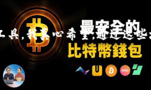   柬埔寨数字货币技巧培训：掌握未来财富的钥匙！ / 

 guanjianci 数字货币, 柬埔寨, 投资技巧, 区块链 /guanjianci 

引言：数字货币的崛起
在过去的几年中，数字货币的影响力不断扩大，成为了全球金融市场中的一个重要组成部分。无论你身处哪个国家，数字货币都开始逐渐改变我们的金融交易方式。尤其是在柬埔寨，虽然相比发达国家起步较晚，但随着数字技术的快速发展，柬埔寨在数字货币领域的潜力不容小觑。我真心觉得，了解数字货币并掌握相关技巧，将会是未来每个投资者都必须具备的能力。

数字货币在柬埔寨的现状
柬埔寨的金融科技行业正在飞速发展，多个数字货币项目应运而生。尤其是在互联网普及率提升的背景下，越来越多的柬埔寨年轻人开始关注和参与数字货币交易。对比传统金融，数字货币交易不仅具有更高的效率，还能创造出新的投资机会。真有点让人惊讶，许多柬埔寨人已经开始通过数字货币实现财富的增长。

掌握投资技巧的重要性
然而，投资数字货币并不是一件简单的事情。市场波动大，信息不对称，经常会让新手投资者陷入困境。对此，我有些遗憾的是，许多人在投入资金之前，没有系统地学习和理解数字货币交易的相关知识。因此，掌握数字货币投资技巧就显得尤为重要，通过培训我们可以帮助初学者们打下坚实的基础。

培训课程内容概述
在我们的数字货币技巧培训中，我们设计了一系列系统化的课程，目标是帮助学员们全面理解数字货币的基本概念、市场动态及风险管理。具体可以分为以下几个模块：

h41. 数字货币基础知识/h4
本模块将介绍数字货币的起源与发展，涉及比特币、以太坊等主流币种的基本概念及特点。通过简单易懂的语言，让学员们快速了解什么是区块链技术，以及它如何支持数字货币的运作。在这一部分，我确实感受到学习的乐趣，仿佛置身于一个崭新的金融世界。

h42. 市场分析与投资策略/h4
了解市场趋势是投资数字货币成功的关键。我们将教会学员如何通过技术分析、基本面分析等方式来评估市场动态。我相信，只要掌握了这些分析工具，学员们就能够找到合适的投资时机，避免不必要的损失。学习这些知识的过程，真让我感到一份成就感。

h43. 风险识别与管理/h4
投资总伴随着风险，特别是在波动巨大的数字货币市场。我们会教授如何识别潜在风险，并通过合理的资产配置、止损策略等手段来降低风险。这无疑是一门非常重要的课程。我认为，拥有投资的知识和技巧，未来能让我们在市场中游刃有余。

h44. 实战演练与经验分享/h4
最后，我们还将通过模拟交易，让学员们在一个安全的环境中实践所学的知识。通过实战模拟，可以帮助大家理解理论与实践之间的关系，增加投资经验。此外，我们还会邀请一些成功的数字货币投资者分享他们的实战经验，我真心期待这部分的交流，因为人们的成功故事总能给予我们新的启发。

柬埔寨未来数字货币的趋势
展望未来，柬埔寨的数字货币市场将呈现出蓬勃发展的态势。随着互联网的进一步普及以及金融科技的创新，越多越多的人将接触到数字货币，投资者也会逐步成熟。我的内心充满了期待，想到未来可能会有更多的创新项目和应用出现，真让人心动。

可能相关问题探索
h4问题一：投资数字货币的最佳时机是什么？/h4
很多人对于投资数字货币的时机把握感到困惑。在我们的培训中，我们将教会学员如何通过市场趋势和技术指标进行判断。例如，市场的底部往往是一个良好的买入机会，而在市场的高点时则需要谨慎。这让我想起自己曾经历的某次交易，虽然当时很紧张，但通过技术分析的指导让我做出了正确的决策，最终获得了成功。

h4问题二：如何选择合适的交易平台？/h4
选择一个可靠的交易平台是投资数字货币的重要一步。我们将提供一些实用的建议，比如平台的安全性、交易费用、用户体验等方面，都需要仔细考量。在我的投资过程中，也曾因为平台的选择而导致了损失。因此，选择合适的平台是保障投资者资金安全和获得良好交易体验的关键。

总结
在这个数字化迅速发展的时代，理解数字货币的重要性不言而喻。尤其是在柬埔寨这个充满潜力的市场，掌握数字货币的投资技巧，更是赋予了我们开拓未来财富的强大工具。我真心希望，通过这些培训，能够帮助更多的人走向数字货币的投资之路，让他们在这个充满可能性的领域中，找到属于自己的机会。这不仅是一项技能，更是一种未来智慧的投资。 

最后，期待大家一起在柬埔寨的数字货币舞台上，共同成长，实现最初的梦想。