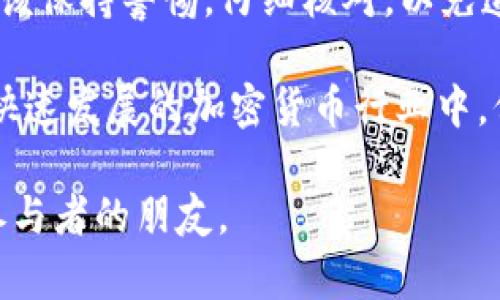 在涉及加密货币和数字钱包的操作时，尤其是像TP Wallet这样的应用，用户可能会面临一些挑战，包括转账错误。尤其是当用户在扫码转账时，不小心选择了错误的通道，可能会导致资金丢失或无法追回。这一问题引发了许多用户的关心和懊恼。那么，让我们深入探讨这个问题。

通道转账的基础知识

首先，我们需要了解什么是通道转账。在加密货币的转账过程中，尤其是在去中心化的生态中，转账通道是指在特定区块链上进行转账的路径。例如，以太坊使用的ERC-20标准，波场使用的TRC-20标准，等等。每个通道都与特定的区块链网络相关联，用户在操作时必须确保使用正确的通道来执行转账。

TP钱包的功能和用户体验

TP Wallet作为一个多功能的数字货币钱包，提供了多种加密货币的存储、转账和管理功能。用户可以通过扫一扫，快速转账给其他用户。尽管这一功能便利，但部分用户在使用过程中，尤其是在扫码转账时，可能会选择错误的通道，进而导致资金受损。

在过去的一段时间里，TP Wallet不断用户体验，尝试通过添加提示和警示来引导用户正确选择转账通道。然而，真实的使用体验往往是复杂的，从用户的反馈来看，很多人在扫码时没有留意通道的选择，最终造成不必要的损失。这种情况真心让人感到遗憾。

扫码转错通道的后果

如果在TP Wallet中扫码转账时不慎选择了错误的通道，首先可能面临的是资金无法到账的情况，或是到账后无法使用。不同的链与资产之间的兼容性问题，往往会让用户措手不及。

有些用户在转账后，发现资金没有如预期到账，才意识到自己不小心选择了错误的通道。这种情况下，不仅资金安全受到了威胁，用户的心情也会波动不已，充满焦急与焦虑。

如何避免转错通道

为了避免这类错误发生，用户可以采取几个保障措施。首先，在进行转账之前，应仔细确认所选的通道和资质，特别是转账的目标地址，确保是正确的个人钱包地址。此外，TP Wallet中也有一些提示信息，用户在转账时应该细心关注这些信息，以减少错误的概率。

同时，建议用户在初次使用TP Wallet进行转账时，可以小额测试，确认一切正常后再进行大额转账。这一点尤其重要，因为任何一次错误转账都可能导致资金的永久损失。

可能的后续问题及解决方案

针对转错通道这一问题，用户们往往会有两个常见疑惑：第一，如果资金已经转出，是否有可能追回？第二，在未来的转账中，如何能更高效地进行监控和管理？下面，我们将对此进行详细的分析。

1. 如果资金已经转出，是否有可能追回？

这个问题的答案往往不是简单的“是”或“不是”。如果加密货币在错误的通道转移了，通常情况下，资金是不可能自动返还的。有些用户可能在转账后，意识到自己的失误，并尝试联系TP Wallet的客服进行求助。这一点需要重申，许多去中心化的钱包并不具备中央管理机构，因此资金转移后的追索难度非常大。

当然，有些用户尝试通过智能合约的方式进行追回，但这只是对于某些特定的情况可能行得通。在绝大多数情况下，资金会彻底消失。不过，有一点较有希望的是，随着区块链技术的不断发展，在未来的网络治理中，可能会有更多机制被引入来保证用户资金的安全。

2. 在未来的转账中，如何能更高效地进行监控和管理？

为了提升钱包的安全性，用户可以选择一些监控工具或应用来实时跟踪其转账记录和资金动态。虽然TP Wallet本身有一定的监控功能，但使用第三方工具或服务可以带来更多灵活性。此外，用户也可以考虑定期检查钱包的安全设置，包括私钥、恢复助记词等，确保一旦出现角色问题能够及时找回资产。

同时，也建议用户在社区中多与其他加密用户分享经验，学习如何有效地避免转错通道。此外，加入一些相关的社交群体，也有助于获取最新的信息与动态，一旦出现问题也能够寻求社区的帮助。

总结与展望

总的来说，TP钱包在转账过程中为用户带来了便利，但同时也存在一些风险，特别是关于扫码转账通道的选择。用户在享受便捷的同时，也应该保持警惕，仔细核对，以免造成不必要的损失。

随着技术的不断进步，未来的数字资产管理将会更加严谨和安全，希望TP Wallet也能进一步加强用户体验，保护用户的资金安全。总之，在快速发展的加密货币行业中，保持更新的知识与认知，将有助于我们像对待其他财务事务那样，认真对待每一笔交易。

在进行加密货币转账时，真心希望大家都能够做到谨慎，保持良好的习惯，确保资金安全。切记，心急吃不了热豆腐，耐心和冷静是我们每位参与者的朋友。