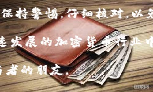 在涉及加密货币和数字钱包的操作时，尤其是像TP Wallet这样的应用，用户可能会面临一些挑战，包括转账错误。尤其是当用户在扫码转账时，不小心选择了错误的通道，可能会导致资金丢失或无法追回。这一问题引发了许多用户的关心和懊恼。那么，让我们深入探讨这个问题。

通道转账的基础知识

首先，我们需要了解什么是通道转账。在加密货币的转账过程中，尤其是在去中心化的生态中，转账通道是指在特定区块链上进行转账的路径。例如，以太坊使用的ERC-20标准，波场使用的TRC-20标准，等等。每个通道都与特定的区块链网络相关联，用户在操作时必须确保使用正确的通道来执行转账。

TP钱包的功能和用户体验

TP Wallet作为一个多功能的数字货币钱包，提供了多种加密货币的存储、转账和管理功能。用户可以通过扫一扫，快速转账给其他用户。尽管这一功能便利，但部分用户在使用过程中，尤其是在扫码转账时，可能会选择错误的通道，进而导致资金受损。

在过去的一段时间里，TP Wallet不断用户体验，尝试通过添加提示和警示来引导用户正确选择转账通道。然而，真实的使用体验往往是复杂的，从用户的反馈来看，很多人在扫码时没有留意通道的选择，最终造成不必要的损失。这种情况真心让人感到遗憾。

扫码转错通道的后果

如果在TP Wallet中扫码转账时不慎选择了错误的通道，首先可能面临的是资金无法到账的情况，或是到账后无法使用。不同的链与资产之间的兼容性问题，往往会让用户措手不及。

有些用户在转账后，发现资金没有如预期到账，才意识到自己不小心选择了错误的通道。这种情况下，不仅资金安全受到了威胁，用户的心情也会波动不已，充满焦急与焦虑。

如何避免转错通道

为了避免这类错误发生，用户可以采取几个保障措施。首先，在进行转账之前，应仔细确认所选的通道和资质，特别是转账的目标地址，确保是正确的个人钱包地址。此外，TP Wallet中也有一些提示信息，用户在转账时应该细心关注这些信息，以减少错误的概率。

同时，建议用户在初次使用TP Wallet进行转账时，可以小额测试，确认一切正常后再进行大额转账。这一点尤其重要，因为任何一次错误转账都可能导致资金的永久损失。

可能的后续问题及解决方案

针对转错通道这一问题，用户们往往会有两个常见疑惑：第一，如果资金已经转出，是否有可能追回？第二，在未来的转账中，如何能更高效地进行监控和管理？下面，我们将对此进行详细的分析。

1. 如果资金已经转出，是否有可能追回？

这个问题的答案往往不是简单的“是”或“不是”。如果加密货币在错误的通道转移了，通常情况下，资金是不可能自动返还的。有些用户可能在转账后，意识到自己的失误，并尝试联系TP Wallet的客服进行求助。这一点需要重申，许多去中心化的钱包并不具备中央管理机构，因此资金转移后的追索难度非常大。

当然，有些用户尝试通过智能合约的方式进行追回，但这只是对于某些特定的情况可能行得通。在绝大多数情况下，资金会彻底消失。不过，有一点较有希望的是，随着区块链技术的不断发展，在未来的网络治理中，可能会有更多机制被引入来保证用户资金的安全。

2. 在未来的转账中，如何能更高效地进行监控和管理？

为了提升钱包的安全性，用户可以选择一些监控工具或应用来实时跟踪其转账记录和资金动态。虽然TP Wallet本身有一定的监控功能，但使用第三方工具或服务可以带来更多灵活性。此外，用户也可以考虑定期检查钱包的安全设置，包括私钥、恢复助记词等，确保一旦出现角色问题能够及时找回资产。

同时，也建议用户在社区中多与其他加密用户分享经验，学习如何有效地避免转错通道。此外，加入一些相关的社交群体，也有助于获取最新的信息与动态，一旦出现问题也能够寻求社区的帮助。

总结与展望

总的来说，TP钱包在转账过程中为用户带来了便利，但同时也存在一些风险，特别是关于扫码转账通道的选择。用户在享受便捷的同时，也应该保持警惕，仔细核对，以免造成不必要的损失。

随着技术的不断进步，未来的数字资产管理将会更加严谨和安全，希望TP Wallet也能进一步加强用户体验，保护用户的资金安全。总之，在快速发展的加密货币行业中，保持更新的知识与认知，将有助于我们像对待其他财务事务那样，认真对待每一笔交易。

在进行加密货币转账时，真心希望大家都能够做到谨慎，保持良好的习惯，确保资金安全。切记，心急吃不了热豆腐，耐心和冷静是我们每位参与者的朋友。