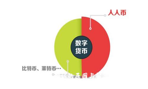 TP钱包支付未确认的原因与解决方案探讨