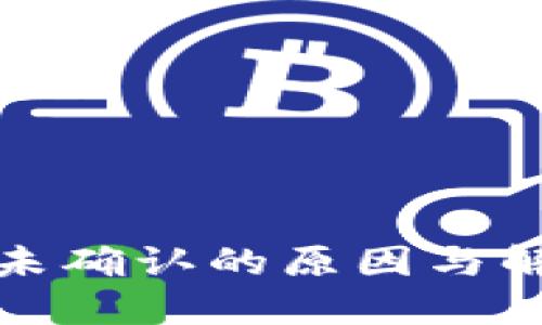 TP钱包支付未确认的原因与解决方案探讨