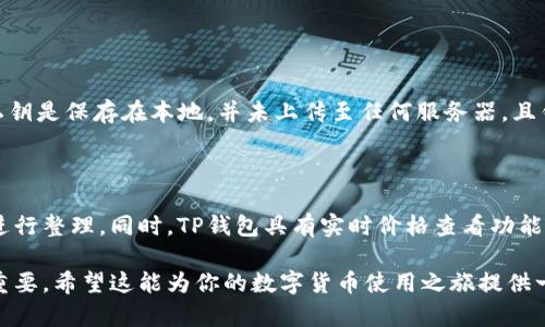关于TP钱包（TokenPocket）兑换币是否需要授权的问题，答案是具体情况具体分析。一般来说，在进行数字货币交易或兑换时，用户必需授权以便钱包能安全地操作和执行相关的交易。以下是一系列与TP钱包和交易授权相关的详细信息。

TP钱包的基本概述

TP钱包是一款非常受欢迎的去中心化数字钱包，支持多种数字资产和区块链技术。用户通过TP钱包不仅可以存储、管理自己的加密货币，还能进行各种交易和兑换活动。由于安全性和去中心化的特点，越来越多的用户开始使用TP钱包。

币的兑换流程

在TP钱包中进行币的兑换，一般都是通过去中心化交易所（DEX）或其他链上协议进行。在这个过程中，用户需要连接自己的钱包，然后选择想要兑换的币种。通常，兑换的步骤包括选择币种、输入数量、确认交易等。

授权的必要性

在TP钱包中，用户在交易之前必须进行授权。这是因为，授权是为了保证用户的资产安全，只有用户允许的情况下，钱包才能操作相关的资产。若用户不进行授权，TP钱包将无法执行任何转换或转账操作。这是一种安全防范机制，可以防止未经授权的资产转移。

如何进行授权

在TP钱包中进行授权的步骤通常很简单。首先，用户需要在钱包中选择想要进行交易的代币。接着，系统会提示用户进行授权。在确认授权时，用户需要注意授权的金额，确保只释放必要的权限。完成授权后，用户便可以进行代币的兑换了。

授权的风险与注意事项

虽然授权能够让用户更方便地进行交易，但是也存在相应的风险。如果用户不小心授权了过多的权限或者给不可信的合约授权，可能会导致资产损失。因此，用户在进行授权时一定要谨慎，尽量只授权必要的额度。同时，定期检查授权记录也是个好习惯。

总结与建议

总的来说，在TP钱包进行币的兑换是需要进行授权的。这不仅是出于资产安全的考虑，也是去中心化金融（DeFi）操作的常规流程。用户在使用 TP钱包时，务必要了解授权的重要性，谨慎授权，确保自身资产的安全。

可能相关的问题

h4问题1：TP钱包的安全性如何保证？/h4

很多用户在使用TP钱包时，可能会对安全性产生疑虑。其实，TP钱包采用多种安全机制来保护用户资产。用户的私钥是保存在本地，并未上传至任何服务器，且钱包具备高度加密功能，增加盗取的难度。此外，使用2FA（双重认证）等额外保护措施，也是确保安全的一种手段。

h4问题2：如何管理TP钱包中的多个代币？/h4

TP钱包支持多种数字资产的管理，这让管理多个代币变得更加方便。用户可以通过不同的标签或者分类将资产进行整理。同时，TP钱包具有实时价格查看功能，让用户能随时了解自己资产的市值变化。此外，用户还可以设置通知，以便在市场波动时及时作出反应。

总之，TP钱包是一款功能强大的数字资产管理工具，了解如何管理授权及相关问题对于保护用户资产安全至关重要。希望这能为你的数字货币使用之旅提供一些有价值的参考。