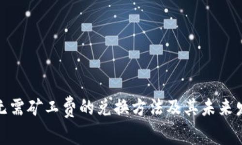 TP钱包无需矿工费的兑换方法及其未来发展趋势