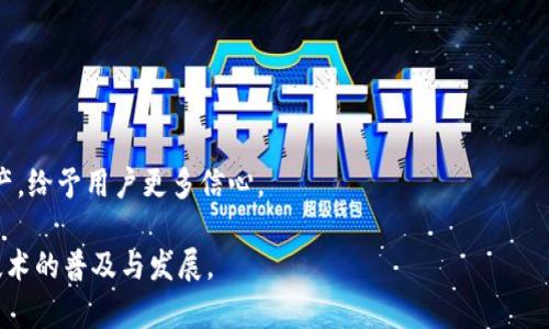 在介绍TP钱包的底层钱包之前，我们首先需了解什么是底层钱包以及其在数字货币管理中的重要性。底层钱包是指用于存储和管理加密货币的基本软件或硬件工具，它为用户提供私钥管理、交易签名等核心功能。TP钱包作为一款功能丰富的数字钱包应用，内部使用的底层钱包可以在一定程度上影响到其性能、安全性和用户体验。

TP钱包概述
TP钱包是一款兼容多种区块链资产的钱包应用，用户可以在其中安全地存储、转账、交易多种加密货币。它的创业理念是希望能让更多人友好地接入区块链技术，享受数字资产带来的便利与价值。对于新用户而言，简单易懂的操作、良好的用户体验以及高安全性都是选择TP钱包的重要考虑因素。

TP钱包的底层钱包选择
经过对市场上多款底层钱包的对比和评测，TP钱包选择了几个性能稳定且安全性高的底层钱包。例如，它可能选择基于以太坊的底层钱包来支持ERC-20和ERC-721等代币的存取。在这类底层钱包的支持下，TP钱包能够实现快速、便捷的资产管理和交易操作。

值得一提的是，TP钱包在底层钱包的选择上不仅关注技术性能，同时也重视用户的反馈和使用体验。这种关注使得TP钱包能够不断迭代更新，满足用户日益增长的需求。

底层钱包的未来发展趋势
底层钱包的发展与数字货币的普及是密不可分的。伴随区块链技术的日益成熟，底层钱包的功能也在不断地丰富和强化。未来，用户对底层钱包的需求将会围绕着几个方面进行深入发展：

ul
	li安全性：随着黑客攻击事件的频发，用户对钱包安全性的关注愈发强烈。未来的底层钱包可能会采用更先进的加密技术和多重认证机制，以防止资产被盗的风险。/li
	li可用性：用户体验始终是钱包应用成功的关键因素。未来的底层钱包或许会在界面设计、操作流程等方面更加人性化，进一步降低用户的使用门槛。/li
	li跨链功能：随着多链生态的逐渐成熟，支持多种区块链资产的底层钱包将会更加受到欢迎。未来的数字钱包可能会实现更为流畅的跨链资产转移。/li
	li集成DeFi功能：去中心化金融（DeFi）正在成为数字资产应用的重要场景，未来的底层钱包将会考虑集成更多DeFi协议，使得用户能够直接在钱包内进行借贷、交易等操作。/li
/ul

TP钱包与其他钱包的比较
在数字货币市场竞争愈演愈烈的环境下，TP钱包不仅要面对大量的竞争对手，还需不断提升自身的优势。与诸如MetaMask、Trust Wallet等知名数字钱包比较，TP钱包在以下几方面有其独特之处：

ul
	li用户界面：TP钱包致力于提供更清晰简洁的用户界面，使用户在资产管理时能够更快找到所需功能。/li
	li技术支持：TP钱包背后有强大的技术团队支持，能够快速响应用户反馈和市场变化，持续进行产品和更新。/li
	li社区建设：TP钱包正在积极建设社区，鼓励用户参与反馈与建议，从而形成良性循环，推动产品的不断进步。/li
	li多链资产支持：TP钱包正在逐步扩大与不同区块链的兼容性，支持更多种类的数字资产，以满足用户多元化的需求。/li
/ul

用户顾虑与希望
尽管TP钱包有诸多优势，但用户在使用过程中，仍然可能面临一些顾虑，例如：安全性、交易费、资产迁移等问题。这些顾虑直接影响着用户的使用体验，诚然，有时候让人有点遗憾。

如何应对用户的顾虑
为了有效应对用户的顾虑，TP钱包在以下几个方面进行了努力：

ul
	li安全培训：定期发布安全使用钱包的教育资料，提高用户的安全意识和技能，用专业知识来消除用户顾虑。/li
	li透明性：定期向用户披露钱包的安全性报告及风险评估，让用户在了解真实情况的基础上，安心使用TP钱包。/li
	li用户支持：建立高效的客服体系，及时解答用户的疑问和问题，增强用户的信任感。/li
/ul

总结
总的来说，TP钱包在底层钱包的使用选择上注重了技术性能与用户体验的结合。随着区块链技术和市场环境的不断演变，TP钱包也在不断完善自我，满足用户的多样化需求。作为一款综合性数字钱包，TP钱包在未来也将继续致力于提升安全性、可用性和跨链功能，以应对不断变化的市场需求。

可能相关问题
h41. 什么是底层钱包，如何选择合适的底层钱包？/h4
选择底层钱包的关键因素包括安全性、易用性、支持的资产种类及其社区活跃度等。用户应根据自己的需求和技术水平选择合适的底层钱包。

h42. TP钱包如何保障用户资产安全？/h4
TP钱包采取了多种安全措施来保障用户资产安全，例如：冷钱包存储、两步身份验证、实时监控等。这些措施旨在最大程度上保护用户的数字财产，给予用户更多信心。

希望通过这篇文章，能对TP钱包以及其底层钱包的选择和未来发展有更深入的了解。同时，也欢迎大家分享自己的使用经验，共同推动区块链技术的普及与发展。