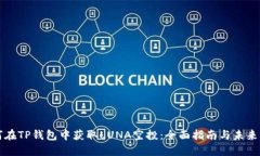 如何在TP钱包中获取LUNA空