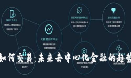 TP钱包如何交易：未来去中心化金融的趋势与发展