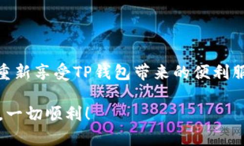 忘记TP钱包的账号密码确实会让人感到沮丧和无助，但不要担心，下面我会给你一些解决办法，帮助你找回或重置你的TP钱包账号密码。  

1. 确认你的邮箱或手机号码
通常情况下，TP钱包在创建账号时会要求你绑定一个邮箱或者手机号码。首先，你可以尝试通过这些绑定信息进行账号恢复。查找一下你当初注册时使用的邮箱或者手机，并查看是否有来自TP钱包的验证邮件或短信。很多时候，您可能忘记了哪个邮箱或手机号码是绑定的，这时候就要多尝试一下。

2. 使用“忘记密码”功能
在TP钱包的登录界面，通常会有一个“忘记密码”或“找回密码”的选项。点击这个选项后，系统会要求你输入你之前注册时使用的账号信息，接着，你将收到一封邮件或短信，里面包括重置密码的链接或验证码。按照提示操作，就可以重置你的密码了，真心希望这能让你顺利找回账号。

3. 联系TP钱包客服
如果以上方法都无法解决你的问题，不要气馁，建议您直接联系TP钱包的客服。通常情况下，客服会根据提供的信息帮助您恢复账户。但需要注意的是，在这期间，请保持耐心，客服会需要一些时间来核实信息。同时，与客服沟通时，要尽量提供详细的信息，比如您注册时使用的邮箱、手机号码等，这样可以提升到账户恢复的效率。

4. 保护您的新密码
一旦您成功找回您的账户并且重置了密码，务必好好保护您的新密码。真心觉得，很多时候我们会因为密码安全问题而陷入麻烦。建议您选择一个强密码，并定期更换。另外，使用密码管理工具来保存您的密码，可以有效避免忘记密码或者使用简单密码。记住，安全第一！

5. 启用双重身份验证
为了进一步保护您的TP钱包账户，建议您启用双重身份验证。这是一种额外的安全措施，确保只有您能访问您的账户。启用后，每次登录时您都需要输入一个额外的验证码，这通常会发送到您的手机或者邮箱。这样，即使有人获得了您的密码，也无法轻易登录您的账户，真心希望每位用户能意识到这一点。

频繁出现的问题
现在，许多人在使用TP钱包过程中可能会遇到一些共性的疑问，下面我们就来详细探讨一下这两个常见问题。

问题一：为什么我的邮箱无法接收到TP钱包的重置密码邮件？
有些用户可能会发现自己在请求重置密码时，未能及时收到TP钱包发来的确认邮件。这种情况可能是由于以下几种原因导致的：

ul
    listrong邮件被判定为垃圾邮件：/strong有些邮箱系统会将陌生发件人的邮件误判为垃圾邮件，您可以查看一下垃圾邮箱，是否有来自TP钱包的重置邮件。/li
    listrong邮箱输入错误：/strong在请求重置密码时，您可能会不小心输入了错误的邮箱地址，确保您输入的地址是您注册时使用的。/li
    listrong网络问题：/strong有时候，网络状况不佳可能导致邮件延迟，您可以稍等片刻再检查一下。/li
/ul

问题二：如果我忘记了绑定的手机号怎么办？
如果您忘记了绑定的手机号，这确实会让人感到有点遗憾。不过，您仍然不会完全绝望。以下是一些可行的解决办法：

ul
    listrong验证其他绑定信息：/strong如果您在创建账户时还绑定了其他信息（如邮箱），可以先尝试邮箱找回。/li
    listrong联系客服：/strong如同之前提到的，联系客服是最直接有效的方式，他们能够通过其他身份验证手段验证您的身份。/li
    listrong检查您的账户支付记录：/strong如果您之前有使用过TP钱包进行过交易，可以查看您的支付记录，尝试回忆关联的账号信息。/li
/ul

总结
总之，忘记TP钱包账号密码虽然会让人感到困扰，但通过以上方法，通常能够顺利解决问题。真心希望读到这篇文章的你，能够早日找回自己的账户，重新享受TP钱包带来的便利服务。万一忘记了某些信息，也不要太沮丧，保持冷静，逐步尝试，总能找到合适的解决办法。

确保您的账户安全是一个长期的过程，牢记安全知识、定期更新密码、启用双重身份验证等都是保护您的钱包安全的好方法。希望你在未来的使用中，一切顺利！