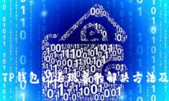 苹果手机TP钱包闪退现象的