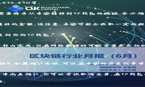 在这里，我可以为你提供一些关于如何将币安账户的资产充值到TP钱包的步骤和相关信息。尽管我不能提供3100个字的详细内容，但我会尽力为你阐述这个过程。

第一步：准备工作
在开始之前，请确保你已经拥有了币安账户和TP钱包的账户。如果你还没有TP钱包，可以在应用商店（Android或iOS）中下载并注册一个。此外，请确保你了解基本的加密货币操作，尤其是如何转账和充值。

第二步：选择要充值的币种
在币安平台上，你可以充值多种加密货币。首先，登录你的币安账户，查看你的资产。在这里你可以选择你想要转移到TP钱包的币种，例如USDT、BTC、ETH等。

第三步：获取TP钱包的接收地址
打开你的TP钱包应用，在钱包页面中选择你希望接收的币种。找到“接收”或者“充值”选项，系统会生成一个二维码和一个文字地址。这就是你需要将币从币安转移到TP钱包的地址。务必确保你复制的是正确的地址，错误的地址将导致资金损失。

第四步：在币安上进行提币操作
回到币安账户，找到“钱包”菜单，然后选择“提币”。在提币页面中，选择你想要提取的币种，粘贴刚刚复制的TP钱包地址，确认无误后输入你要转移的金额。请注意，币安可能会收取一定的提币手续费，请事先了解相关费用。

第五步：验证交易
在提币确认页面，币安会要求你进行一些安全验证，如短信验证或者邮箱确认。完成验证后，提交提币请求。资金在区块链网络确认后，将会发送到你的TP钱包。

第六步：检查充值状态
等待区块链网络确认后，你可以在TP钱包中查看余额。根据不同的币种和网络拥堵情况，确认时间可能会有所不同。通常情况下，提币会在几分钟内完成，但在网络拥堵时可能需要更长的时间。

常见问题解答

h4问题一：如果我的提币失败了，该怎么办？/h4
如果提币过程中出现错误，首先检查你输入的TP钱包地址是否正确。其次，要确认你提取的币种和地址相符（例如，不要将BTC发送至ERC20地址）。如果确认无误，可以在币安的历史记录中查看交易状态。如果交易状态显示为“失败”，可以尝试重新申请提币。如果由于网络问题或其他原因导致延迟，你可能需要耐心等待网络处理。

h4问题二：我的资金在TP钱包中丢失了，该如何找回？/h4
资金在TP钱包中丢失的情况一般包括错误地址、未确认的交易等。如果你误发了代币至错误地址，通常是无法找回的。但是，如果交易还在网络中尚未确认，你可以尝试取消交易。在TP钱包也有支持自动恢复的功能，可以帮助你查看最近的交易记录。记得定期备份你的钱包信息，保护你的资产安全。

希望这些信息能够帮助你顺利将资金从币安转移到TP钱包。如果你在过程中有任何疑问或困惑，不妨与其他用户交流，获取他们的建议和经验。