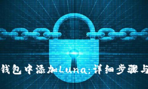 如何在TP钱包中添加Luna：详细步骤与未来趋势