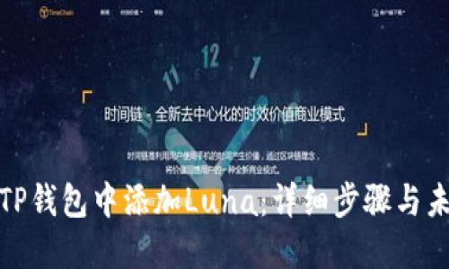 如何在TP钱包中添加Luna：详细步骤与未来趋势