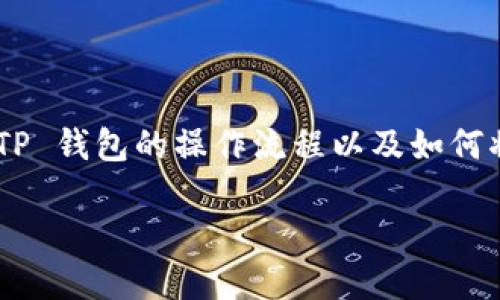 要将 TP 钱包内的资金提取到支付宝，您首先需要了解 TP 钱包的操作流程以及如何将数字货币转换为人民币。下面将详细为您解析这些步骤。

### TP钱包如何快速退到支付宝：全流程详解