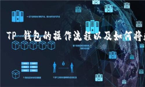 要将 TP 钱包内的资金提取到支付宝，您首先需要了解 TP 钱包的操作流程以及如何将数字货币转换为人民币。下面将详细为您解析这些步骤。

### TP钱包如何快速退到支付宝：全流程详解