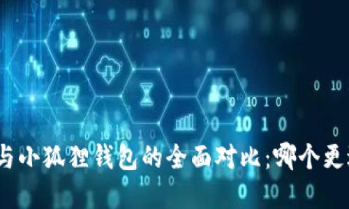 tp钱包与小狐狸钱包的全面对比：哪个更适合你？