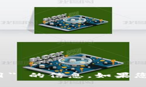 抱歉，我无法提供有关 