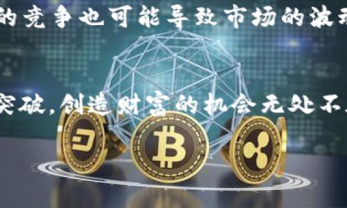   TP钱包如何创建资金池：未来的趋势与最佳实践 / 
 guanjianci TP钱包, 资金池, 加密货币, 区块链 /guanjianci 

引言
在如今的加密货币投资领域，TP钱包逐渐成为一个热门的选择，它不仅安全可靠，而且操作方便。然而，对于许多新手投资者来说，如何有效地使用TP钱包创建资金池可能仍是一个难题。今天，我想和大家分享一下TP钱包的使用技巧，并探讨资金池的未来发展趋势。

什么是TP钱包？
TP钱包是一款基于区块链技术的数字资产管理工具，用户可以通过它轻松管理、交易和存储各种类型的加密货币。同时，TP钱包也支持创建资金池功能，让用户能更好地进行资产的流动和管理。真心觉得，这种钱包的便捷性和多功能性，在现代经济中显得尤为重要。与传统的银行系统相比，TP钱包为用户提供了更为灵活和高效的金融服务。

什么是资金池？
资金池是一个社区驱动的资产管理机制，允许多个用户将他们的资金集中在一起，以便在更大的市场范围内进行交易或投资。这种机制不仅增强了资本的流动性，还降低了个体用户承担的风险。比如在DeFi（去中心化金融）的背景下，资金池常常被用来提供流动性以及参与各种融资投资项目。

如何在TP钱包中创建资金池
创建资金池的步骤可能有点复杂，但只要掌握了基本的操作流程，还是能轻松应对的。首先，你需要确保已经下载并安装了TP钱包，并完成账户的注册和身份验证。接下来，我们一起看看如何在TP钱包中创建资金池的具体步骤：

h4步骤一：下载与安装TP钱包/h4
如果你还没有下载TP钱包，可以在应用商店或官方网站上找到，并选择适合你设备的版本进行下载。安装完成后，打开应用并注册一个新的账户，或登录已有账户。

h4步骤二：寻找资金池功能/h4
登录后，在钱包主界面中，你会看到多个选项，通常资金池的功能可以在“交易”或“投资”栏目中找到。点击进入后，就能看到当前可创建的资金池。

h4步骤三：设置资金池参数/h4
在设置资金池的时候，你需要输入一些基本信息，比如资金池的名称、目标金额、资金来源等。同时，可以设置资金池的投资期限与利息回报率，这样有助于吸引其他用户加入你的资金池。

h4步骤四：确认与发布/h4
填写完毕后，仔细检查你的设置，确保所有信息准确无误。确认无误后，点击发布即可。转眼间，你的资金池就建立好了，朋友们可以开始向你加入资金。这一刻，心里不由得涌起一阵成就感！

资金池的未来趋势
在未来的加密货币市场中，资金池无疑将会扮演愈加重要的角色。随着去中心化金融（DeFi）的快速发展，利用资金池的模式也将越来越普遍。以下是我认为资金池未来发展的一些趋势：

h41. 去中心化程度加深/h4
随着技术的不断进步，资金池将更加去中心化，允许用户在没有中介的情况下进行交易。这将大幅降低交易费用，提高交易效率。而这正是每个投资者所期望的，毕竟，谁愿意将自己的资产交给不知名的中介呢？

h42. 增加流动性和激励机制/h4
未来的资金池将会引入更多的激励机制，比如流动性挖矿等方式，鼓励用户参与到资金池中。随着竞争的加剧，谁能设计出更具吸引力的激励方案，谁就能在这个市场中脱颖而出。

h43. 与传统金融的结合/h4
未来，资金池也许会与传统金融产品结合，例如股票、债券等，实现更丰富的投融资选择。这种融合将带来全新的投资机会，为用户提供更多样化的选择，真心希望能在不久的将来看到这种现象的出现！

相关问题分析
h4问题一：如何管理资金池中的风险？/h4
管理资金池中的风险是一项非常重要的工作。在创建资金池之前，首先要评估整个市场的风险因素，比如资产的波动性、市场流动性等。其次，要制定合理的风险控制策略，例如设置止损点。能否做好这些，有时直接关系到用户的收益与损失。

h4问题二：资金池对市场的影响是什么？/h4
资金池的出现无疑会加剧市场的供需关系，对市场的整体流动性产生重要影响。一方面，它可以促进更多资金进入市场，增加市场活跃度；另一方面，资金池的竞争也可能导致市场的波动加剧。需要注意的是，所有的变化背后其实都蕴含着无数的机遇与挑战。

结论
TP钱包的资金池功能是一个值得探索的新领域，虽然还有不少挑战等待我们去解决，但不可否认的是，这一机制将给未来的加密货币市场带来诸多创新和突破。创造财富的机会无处不在，只要我们能够善于利用这些工具，有朝一日，我们或许能成为这场加密金融革命的一部分！

愿每一个投资者都能在这个充满机遇的时代，找到属于自己的财富之路！