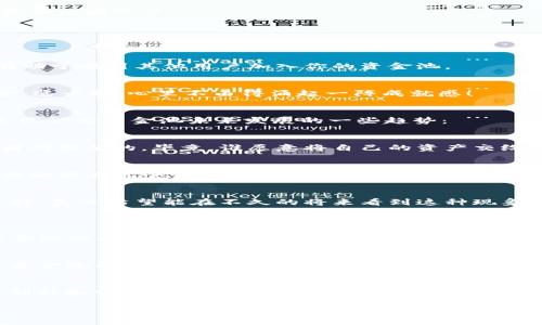   TP钱包如何创建资金池：未来的趋势与最佳实践 / 
 guanjianci TP钱包, 资金池, 加密货币, 区块链 /guanjianci 

引言
在如今的加密货币投资领域，TP钱包逐渐成为一个热门的选择，它不仅安全可靠，而且操作方便。然而，对于许多新手投资者来说，如何有效地使用TP钱包创建资金池可能仍是一个难题。今天，我想和大家分享一下TP钱包的使用技巧，并探讨资金池的未来发展趋势。

什么是TP钱包？
TP钱包是一款基于区块链技术的数字资产管理工具，用户可以通过它轻松管理、交易和存储各种类型的加密货币。同时，TP钱包也支持创建资金池功能，让用户能更好地进行资产的流动和管理。真心觉得，这种钱包的便捷性和多功能性，在现代经济中显得尤为重要。与传统的银行系统相比，TP钱包为用户提供了更为灵活和高效的金融服务。

什么是资金池？
资金池是一个社区驱动的资产管理机制，允许多个用户将他们的资金集中在一起，以便在更大的市场范围内进行交易或投资。这种机制不仅增强了资本的流动性，还降低了个体用户承担的风险。比如在DeFi（去中心化金融）的背景下，资金池常常被用来提供流动性以及参与各种融资投资项目。

如何在TP钱包中创建资金池
创建资金池的步骤可能有点复杂，但只要掌握了基本的操作流程，还是能轻松应对的。首先，你需要确保已经下载并安装了TP钱包，并完成账户的注册和身份验证。接下来，我们一起看看如何在TP钱包中创建资金池的具体步骤：

h4步骤一：下载与安装TP钱包/h4
如果你还没有下载TP钱包，可以在应用商店或官方网站上找到，并选择适合你设备的版本进行下载。安装完成后，打开应用并注册一个新的账户，或登录已有账户。

h4步骤二：寻找资金池功能/h4
登录后，在钱包主界面中，你会看到多个选项，通常资金池的功能可以在“交易”或“投资”栏目中找到。点击进入后，就能看到当前可创建的资金池。

h4步骤三：设置资金池参数/h4
在设置资金池的时候，你需要输入一些基本信息，比如资金池的名称、目标金额、资金来源等。同时，可以设置资金池的投资期限与利息回报率，这样有助于吸引其他用户加入你的资金池。

h4步骤四：确认与发布/h4
填写完毕后，仔细检查你的设置，确保所有信息准确无误。确认无误后，点击发布即可。转眼间，你的资金池就建立好了，朋友们可以开始向你加入资金。这一刻，心里不由得涌起一阵成就感！

资金池的未来趋势
在未来的加密货币市场中，资金池无疑将会扮演愈加重要的角色。随着去中心化金融（DeFi）的快速发展，利用资金池的模式也将越来越普遍。以下是我认为资金池未来发展的一些趋势：

h41. 去中心化程度加深/h4
随着技术的不断进步，资金池将更加去中心化，允许用户在没有中介的情况下进行交易。这将大幅降低交易费用，提高交易效率。而这正是每个投资者所期望的，毕竟，谁愿意将自己的资产交给不知名的中介呢？

h42. 增加流动性和激励机制/h4
未来的资金池将会引入更多的激励机制，比如流动性挖矿等方式，鼓励用户参与到资金池中。随着竞争的加剧，谁能设计出更具吸引力的激励方案，谁就能在这个市场中脱颖而出。

h43. 与传统金融的结合/h4
未来，资金池也许会与传统金融产品结合，例如股票、债券等，实现更丰富的投融资选择。这种融合将带来全新的投资机会，为用户提供更多样化的选择，真心希望能在不久的将来看到这种现象的出现！

相关问题分析
h4问题一：如何管理资金池中的风险？/h4
管理资金池中的风险是一项非常重要的工作。在创建资金池之前，首先要评估整个市场的风险因素，比如资产的波动性、市场流动性等。其次，要制定合理的风险控制策略，例如设置止损点。能否做好这些，有时直接关系到用户的收益与损失。

h4问题二：资金池对市场的影响是什么？/h4
资金池的出现无疑会加剧市场的供需关系，对市场的整体流动性产生重要影响。一方面，它可以促进更多资金进入市场，增加市场活跃度；另一方面，资金池的竞争也可能导致市场的波动加剧。需要注意的是，所有的变化背后其实都蕴含着无数的机遇与挑战。

结论
TP钱包的资金池功能是一个值得探索的新领域，虽然还有不少挑战等待我们去解决，但不可否认的是，这一机制将给未来的加密货币市场带来诸多创新和突破。创造财富的机会无处不在，只要我们能够善于利用这些工具，有朝一日，我们或许能成为这场加密金融革命的一部分！

愿每一个投资者都能在这个充满机遇的时代，找到属于自己的财富之路！