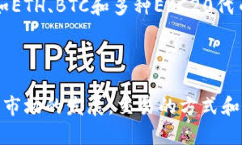如何在TP钱包中使用USDT换取BNB：完整指南与未来趋势
keywordsTP钱包, USDT, BNB, 加密货币交易/keywords

引言
随着加密货币的不断发展，越来越多的用户开始关注如何在不同的数字资产之间进行交换。TP钱包作为一款非常流行的钱包应用，提供了便捷的交易功能，特别是对于USDT（泰达币）和BNB（币安币）的互换，吸引了大量用户的兴趣。在这篇文章中，我们将深入探讨如何在TP钱包中轻松地将USDT换成BNB，同时也会讨论这一过程的未来趋势和相关注意事项。

第一部分：了解TP钱包和基本概念
TP钱包是由TP团队开发的一款去中心化数字资产钱包，支持多种加密货币的存储和交易。作为一款多功能钱包，TP钱包不仅提供了简单的存款和取款服务，还允许用户直接在应用内进行加密货币的交易。USDT和BNB，作为市值较高的两种数字资产，成为了用户交易的热门选择。

第二部分：步骤详解如何将USDT换成BNB
想要在TP钱包中将USDT兑换为BNB，用户需要按照以下几个步骤操作：

h41. 确保资金充足/h4
在进行交易之前，请确保您的TP钱包中有足够的USDT余额，并且账号已完成身份验证。此外，您还需要确保钱包中有足够的BNB，以支付交易手续费。

h42. 打开TP钱包/h4
首先，您需要打开TP钱包应用。如果还没有安装，可以根据手机操作系统进行下载和安装。

h43. 点击“交换”功能/h4
在主页面中，找到并点击“交换”或“交易”功能，通常在应用的导航栏中可以找到这一选项。

h44. 选择兑换的货币/h4
在交换界面，您会看到一个下拉菜单，允许您选择想要交换的加密货币。在这里，选择USDT作为您要交换的货币，并选择BNB作为目标货币。

h45. 输入兑换数量/h4
接下来，您需要输入想要兑换的USDT数量。系统会根据市场汇率自动计算出您可以获得的BNB数量。

h46. 确认交易/h4
在确认交易之前，请仔细检查交易详情，包括兑换数量和手续费。在确认没有问题后，点击“确认”按钮进行交易。

h47. 等待交易完成/h4
成功提交交易后，您需要稍等片刻，待网络确认后，您的BNB会自动转入钱包中。

第三部分：注意事项
在进行USDT与BNB的交易时，有几个注意事项需要提醒用户：

h41. 了解市场行情/h4
在兑换之前，建议用户先了解一下当前的市场行情，选择合适的时机进行交易，以获得更好的汇率。

h42. 交易手续费/h4
TP钱包内的交易通常会收取一定的手续费，这在进行交换前需要提前计算清楚，以免影响交易决策。

h43. 安全性/h4
为了保证您的资产安全，请确保您在进行交易时在安全的网络环境中操作，并启用二步验证等安全措施。

第四部分：USDT与BNB兑换的未来趋势
随着区块链技术的不断进步，以及DeFi（去中心化金融）的发展，用户在TP钱包中进行USDT和BNB的交换将会变得更加便利、迅速。未来的趋势可能包括：

h41. 市场整合/h4
由于越来越多的用户参与到加密货币市场，市场会出现更多的整合，可能会出现更多的交易平台和流动性池，利用这些资源实现更优的兑换条件。

h42. 自主掌控/h4
用户对于资产的自主掌控意识愈发强烈，去中心化钱包将更受欢迎，将来用户可以更加自由、方便地在不同项目和币种间进行交换。

h43. 多链交互/h4
未来的交易可能不仅仅局限于ERC20链上的USDT和BNB，跨链技术的发展可能为用户提供更多的交易选择和资产流动性。

相关问题

h4问题1：在TP钱包中如何确保兑换的安全性？/h4
真心觉得，在进行任何加密货币交易时，安全性总是首位要考虑的因素。确保使用TP钱包的用户应遵循以下几点：
ul
    li使用强密码：选择一个复杂且难以猜测的密码并定期更换。/li
    li启用双重身份验证：确保在设置中启用双重身份验证，以提高账户的安全性。/li
    li保持软件更新：定期检查TP钱包应用更新，以确保获取最新的安全补丁。/li
    li警惕网络钓鱼：在进行交易时，通过官方渠道确认网址，以防遭受网络钓鱼攻击。/li
/ul
有点遗憾的是，许多用户在安全意识上有所松懈，往往导致资产的损失，因此，安全措施的重视是每个用户都应该做到的。

h4问题2：是否可以在TP钱包中进行其他币种的兑换？/h4
使用TP钱包的用户可能会好奇，除了USDT与BNB之间是否还有其他币种可以兑换。实际上，TP钱包不仅支持这两种资产的交易，还支持多种主流加密货币的兑换，例如ETH、BTC和多种ERC20代币。
有点遗憾的是，部分小众币种可能并不支持兑换，因此建议用户在进行交易前仔细查阅TP钱包的支持币种列表，这样可以更好地选择适合自己的交易对。

总结
通过这篇文章，您应该对如何在TP钱包中使用USDT换取BNB有了全面的了解。尽管交易的流程相对简单，但在实际操作中仍需注意安全性和市场动态。随着加密货币市场的发展，交易的方式和工具也将不断演变，保持学习和关注是每个投资者应有的态度。希望本篇指南能够帮助您顺利进行交易，享受加密货币带来的乐趣与机遇。