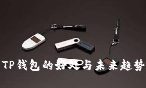 使用TP钱包的好处与未来趋势分析