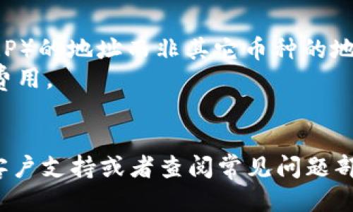 要将瑞波币（XRP）转入TP钱包（Trust Wallet），您可以按照以下步骤进行操作：

### 步骤 1: 下载和安装TP钱包
首先，如果您还没有安装TP钱包，请前往您的应用商店（如Apple App Store或Google Play Store）下载并安装Trust Wallet。

### 步骤 2: 创建或导入钱包
- **创建新钱包**: 打开TP钱包应用，选择“创建新钱包”，仔细按照提示操作，确保安全备份您的恢复短语。
- **导入已有钱包**: 如果您已有TP钱包，可以通过选择“导入钱包”并输入您的公钥或恢复短语来访问您的钱包。

### 步骤 3: 获取您的XRP地址
在TP钱包中找到“接收”功能：
1. 点击“接收”按钮。
2. 选择瑞波币（XRP）。
3. 系统会显示您的XRP钱包地址和二维码。请确保正确复制地址，以免出错。

### 步骤 4: 从交易所提取瑞波币
如果您的瑞波币存放在交易所（比如币安、火币等），您需要将其提取到您的TP钱包：
1. 登录您的交易所账户，找到“资产”或“钱包”选项。
2. 选择XRP，然后点击“提取”或“发送”。
3. 粘贴您在TP钱包中获取的XRP地址。
4. 输入希望转出的金额，确认交易所的提取地址和金额都是正确的。
5. 根据交易所要求完成安全验证（如手机验证码或邮箱验证）。
6. 提交提取申请，等待交易确认。

### 步骤 5: 查看您的TP钱包
提取申请提交后，会进入网络确认阶段。这通常需几分钟到几小时不等，您可以在TP钱包中不断刷新查看您的余额更新。

### 提示：
- 请务必注意地址的准确性，确保您贴的是瑞波币（XRP）的地址而非其它币种的地址。
- 交易所可能会收取一定的提取手续费，请查看相关费用。
- 在初次转账中，可以先转小额以确保操作正确。

如果您在过程中遇到任何问题，请随时咨询TP钱包的客户支持或者查阅常见问题部分。希望这些步骤能帮到您顺利将瑞波币转入TP钱包！