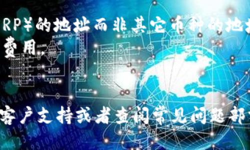 要将瑞波币（XRP）转入TP钱包（Trust Wallet），您可以按照以下步骤进行操作：

### 步骤 1: 下载和安装TP钱包
首先，如果您还没有安装TP钱包，请前往您的应用商店（如Apple App Store或Google Play Store）下载并安装Trust Wallet。

### 步骤 2: 创建或导入钱包
- **创建新钱包**: 打开TP钱包应用，选择“创建新钱包”，仔细按照提示操作，确保安全备份您的恢复短语。
- **导入已有钱包**: 如果您已有TP钱包，可以通过选择“导入钱包”并输入您的公钥或恢复短语来访问您的钱包。

### 步骤 3: 获取您的XRP地址
在TP钱包中找到“接收”功能：
1. 点击“接收”按钮。
2. 选择瑞波币（XRP）。
3. 系统会显示您的XRP钱包地址和二维码。请确保正确复制地址，以免出错。

### 步骤 4: 从交易所提取瑞波币
如果您的瑞波币存放在交易所（比如币安、火币等），您需要将其提取到您的TP钱包：
1. 登录您的交易所账户，找到“资产”或“钱包”选项。
2. 选择XRP，然后点击“提取”或“发送”。
3. 粘贴您在TP钱包中获取的XRP地址。
4. 输入希望转出的金额，确认交易所的提取地址和金额都是正确的。
5. 根据交易所要求完成安全验证（如手机验证码或邮箱验证）。
6. 提交提取申请，等待交易确认。

### 步骤 5: 查看您的TP钱包
提取申请提交后，会进入网络确认阶段。这通常需几分钟到几小时不等，您可以在TP钱包中不断刷新查看您的余额更新。

### 提示：
- 请务必注意地址的准确性，确保您贴的是瑞波币（XRP）的地址而非其它币种的地址。
- 交易所可能会收取一定的提取手续费，请查看相关费用。
- 在初次转账中，可以先转小额以确保操作正确。

如果您在过程中遇到任何问题，请随时咨询TP钱包的客户支持或者查阅常见问题部分。希望这些步骤能帮到您顺利将瑞波币转入TP钱包！