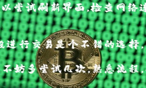在TP钱包中将HT（火币Token）转换成ETH（以太坊）是一项简单的操作。以下是具体的步骤：

第一步：打开TP钱包
首先，确保你已经下载并安装了TP钱包。打开应用程序，输入你的密码以进入账户。如果你是新用户，记得先创建一个钱包并备份好恢复助记词，避免丢失资产。

第二步：查看钱包余额
进入钱包界面后，你可以看到你所有的资产。在资产列表中找到HT。确认你的HT余额是充足的，以便进行后续步骤。

第三步：选择交易方式
TP钱包内通常会提供多种交易方式，包括去中心化交易所（DEX）或者直接的兑换功能。你可以选择其中一种。例如，选择“兑换”或者“交易”。

第四步：选择HT和ETH
在兑换或交易的界面，选择HT作为你要兑换的资产，并选择ETH作为你希望获得的资产。有些界面可能会要求你输入数量，确保输入的HT数量是在你的余额范围以内。

第五步：确认交易信息
在你确认交易前，仔细检查交易信息，包括兑换的数量、手续费等。如果一切正常，点击“确认”进行下一步。

第六步：输入密码进行确认
为了安全起见，TP钱包会要求你输入交易密码以完成该交易。确保输入正确，然后确认。

第七步：等待交易完成
交易通常需要一些时间来确认，具体取决于网络的拥挤程度。在这个过程中，你可以查看交易记录，追踪交易状态。

第八步：检查ETH余额
一旦交易完成，返回钱包首页，检查你的ETH余额，确认HT成功转换为ETH。恭喜你现在拥有以太坊资产了！

常见问题解答

问题1：如果在转换过程中遇到问题该怎么办？
在你执行兑换或交易的过程中，可能会遇到各种问题，比如网络延迟、交易失败等。首先，不用太担心，很多情况下，这只是网络问题。你可以尝试刷新界面，检查网络连接。如果长时间没有解决，可以联系TP钱包的客服支持，寻求帮助。同时，确保你的钱包应用是最新版本，以避免因软件漏洞导致的问题。

问题2：交易手续费高吗？
手续费的多少通常取决于你选择的交易方式以及网络状况。如果网络拥堵，手续费可能会相对较高。对于大多数用户而言，选择低峰时段进行交易是个不错的选择，能节省一部分手续费。建议定期关注ETH的网络状态，了解最佳交易时间。

总的来说，把HT转成ETH的操作在TP钱包中非常方便，相信通过上述步骤，你能轻松完成这一过程。如果你是加密货币新手，也不要担心，不妨多尝试几次，熟悉流程，将会提高你的操作信心。一旦掌握这项技巧，你会发现加密货币的世界充满了无尽的可能，真心期待你在这条路上的成长！