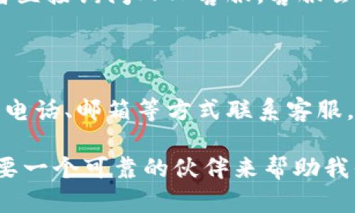 TP钱包人工客服联系方式全解析：你的疑问，我们来解答

TP钱包作为一款受到广大用户欢迎的数字货币钱包，拥有简单易用的界面和丰富的功能，使得许多投资者选择将其作为资产管理的工具。然而，在使用过程中，不可避免地会遇到一些疑问和问题。这时候，联系人工客服就显得尤为重要。本篇文章将为你详细介绍如何联系TP钱包的人工客服，确保你的使用体验更加顺畅。

一、为何需要联系TP钱包人工客服？

在使用TP钱包的过程中，由于交易，转账或者设置等问题，用户可能会遇到一些困惑。比如，有时候转账未到账，或者对某些功能的使用有疑问，这些时候，进行有效的沟通就显得尤为重要。真心觉得，如果能够及时获得帮助，不仅能够缓解用户的焦虑，还能提高整体的用户体验。

二、TP钱包人工客服的联系方式

目前，联系TP钱包人工客服主要的方式有以下几种：

h41. 官方网站的联系客服系统/h4
TP钱包在其官方网站上提供了在线客服系统，用户可以直接在网站上填写问题，通过系统提交后，客服会在第一时间与你取得联系。这种方式非常方便，尤其是在工作时间，几乎可以实现即时沟通。

h42. 社交媒体平台/h4
TP钱包在多个社交媒体平台上如微博、微信公众号等均有账号，用户可以通过这些平台留言或私信联系客服。使用社交媒体联系的好处在于，许多用户在平台上发布的问题可能与你的疑问相似，看看其他用户的提问和解答，也能够收获不少信息。

h43. 客服热线电话/h4
如果你希望直接与客服沟通，可以拨打TP钱包的热线电话。通过电话沟通，你能够更清楚地表达你的问题，同时也能够更快速地获得解答。当然，拨打热线电话时，如果能提前准备好要询问的问题，效率会更高哦！

h44. 客服邮箱/h4
还有一种相对正式的联系方式，就是通过客服邮箱发送邮件至TP钱包。尽管这种方式的响应时间可能会长一些，但对于一些复杂的问题，书面表达往往会更清晰，也更容易获得详细的解答。

三、联系人工客服的注意事项

在联系TP钱包的人工客服时，有几个注意事项能够帮助你更高效地解决问题：

h41. 准备必要的信息/h4
在联系之前，确保你手头有相关的账户信息，包括钱包地址、交易号等。这些信息将帮助客服更快地定位到你的问题所在，节省时间。

h42. 清晰表达问题/h4
与客服沟通时，尽量地表达问题。避免使用过于复杂的术语，确保客服能够快速理解你的意图。

h43. 保持耐心和礼貌/h4
的确，有时候在等待回复的过程中会感到焦虑，但保持冷静和礼貌是非常重要的。客服同样是人，他们会更愿意帮助一个礼貌的用户。

四、可能会遇到的问题与解决方案

在使用TP钱包的过程中，用户可能会遇到以下几个常见问题，下面我们逐个解析，并提供相应的解决方案。

h41. 钱包无法登录/h4
有些用户在登录TP钱包时会遇到“用户名或密码错误”的提示，这确实令人感到沮丧。首先，检查你是否输入了正确的用户名和密码。如果确认没有问题，可以尝试重置密码，有时候问题只是因为忘记了密码。而如果所有尝试均未能解决，建议直接联系人工客服，他们会帮助你找回账户。

h42. 转账未到账/h4
转账未到账是许多用户比较担心的问题，尤其是在急于用钱的情况下。首先，检查你的交易是否已经完成，你可以在交易记录中查看。如果交易显示为已完成，但资金未到账，可以尝试联系人工客服，提供交易号等信息，他们会帮你追踪这笔交易的状态。

h43. 钱包功能使用不当/h4
许多新用户对TP钱包的一些功能不够了解，比如如何进行充值、如何设置两步验证等。这个时候，可以通过官方网站的帮助中心寻找相关内容，或者直接询问人工客服，客服会为你逐步讲解。

总结

通过以上的介绍，相信你对TP钱包的人工客服联系方式和使用注意事项有了更清晰的认知。无论是通过官方网站的客服系统，还是通过社交媒体、电话、邮箱等方式联系客服，关键在于清楚表达自己的问题，提供必要的信息，保持耐心和礼貌。

真的很希望每一位TP钱包的用户都能拥有顺畅的使用体验，并能在遇到问题时得到及时的帮助。因为在这个数字货币快速发展的时代，我们都需要一个可靠的伙伴来帮助我们保管和管理我们的资产。希望你在使用TP钱包的过程中，一切顺利！