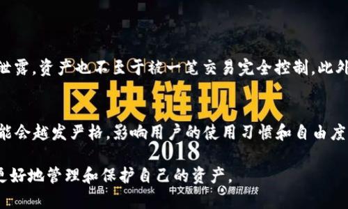 关于“TP钱包是否受管控”的问题，实际上涉及到几个方面的讨论，包括法规、合规性、使用者的隐私保护等。以下是对这个问题的详细解析。

什么是TP钱包？
TP钱包，全称为“TokenPocket钱包”，是一款广泛被使用的数字资产钱包，支持多种区块链资产的存储和管理。它不仅支持比特币、以太坊等主流数字货币，还能支持一些山寨币和DeFi资产的交易。TP钱包因其用户友好的界面和便捷的操作，使其受到越来越多用户的青睐。

TP钱包的监管背景
在谈论TP钱包是否受管控时，首先必须理解区块链和数字资产领域的监管现状。近年来，全球多个国家纷纷加强了对加密资产的监管，旨在打击洗钱、诈骗等行为。因此，TP钱包所处的环境也不例外，面临着来自各国监管机构的审视。

TP钱包与监管政策的关系
根据不同国家和地区的法律法规，TP钱包可能会受到不同程度的监管。例如，在一些国家，加密货币交易所和钱包服务提供商需要获得特定的合规许可证，才能合法提供服务。而在另一些国家，数字资产的监管还处于起步阶段，相关的法律框架尚未完善。因此，TP钱包的运营可能会受到各地政策的影响。

用户隐私与数据安全
对于TP钱包的用户而言，隐私和数据安全是非常重要的考虑因素。许多用户选择使用TP钱包的原因之一就是其去中心化的特色，用户可自主管理私钥，降低了中心化平台被黑客攻击的风险。不过，虽然TP钱包强调用户隐私，但在某些国家，如果监管要求其提供用户的部分交易信息，钱包服务提供商可能会需要遵从相关法律。

TP钱包的合规性措施
为了适应不断变化的法律环境，TP钱包及其他类似钱包服务提供商通常会采取一系列合规性措施。这包括：实施反洗钱（AML）和“了解你的客户”（KYC）政策。用户在使用TP钱包进行大额交易时，可能需要提供一些身份验证信息。这一方面是为了遵循法规，另一方面也是为了保护用户的资产安全。

是否应该使用TP钱包？
这得看每位用户的具体需求。对于希望匿名或不愿意被监管机构追踪其交易的用户来说，使用TP钱包可能会有些许顾虑。虽然TP钱包提供了一定程度的隐私保护，但如果未来的监管政策强制要求提供数据，用户的隐私仍然可能面临风险。

总结与展望
总体来看，TP钱包作为一款广受用户喜爱的数字资产钱包，其是否受到管控，会受到不同国家和地区的法律法规的影响。在合规性和用户隐私间需要找到一个平衡点，既要满足用户使用的需求，又要遵循监管的要求。面对未来，TP钱包及类似的数字资产工具，无疑会在不断变化的监管环境中寻求适应和调整。

常见问题解答

h4问题一：如果TP钱包受到监管，用户该如何保护自己的资产？/h4
真心觉得，用户保护自己的资产是非常重要的，尤其是在数字资产的世界中。尽可能选择使用支持多重签名的数字钱包，这样即便一个钥匙泄露，资产也不至于被一笔交易完全控制。此外，定期备份自己的钱包文件和私钥，同时在离线环境中保管这些信息，也是保护资产的有效措施。

h4问题二：未来TP钱包是否会面临更严格的监管？/h4
有点遗憾的是，随着各国对数字货币监管政策的逐步完善，TP钱包可能会面对更加严格的监管。这并不是说TP钱包不合规，而是未来监管可能会越发严格，影响用户的使用习惯和自由度。不过，这也意味着在规范操作后，整个行业将会更为健康，用户的资产安全也会得到相应的保护。

总之，TP钱包是否受管控的问题并非一概而论，需结合具体情况分析。在这个快速变化的数字资产领域，唯有保持警惕、充实知识，用户才能更好地管理和保护自己的资产。