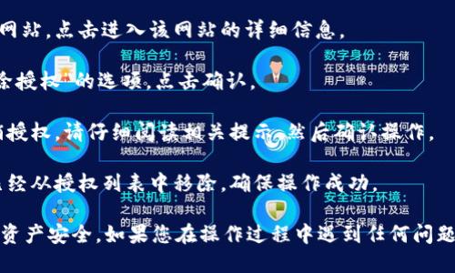 要清除TP钱包里的网站授权，您可以按照以下步骤操作：

1. **打开TP钱包**：首先，确保您已经打开了TP钱包应用。

2. **访问设置**：在主界面中，寻找类似于“设置”或“我的”选项，点击进入。

3. **查看授权管理**：在设置界面中，找到“授权管理”或“已授权的网站”等选项，通常这个选项会列出您之前授权过的网站。

4. **选择要清除的网站**：从列表中找到您想要清除授权的网站，点击进入该网站的详细信息。

5. **撤销授权**：在详细信息页面中，找到“撤销授权”或“清除授权”的选项，点击确认。

6. **确认撤销**：为了确保安全，系统可能会要求您确认撤销授权。请仔细阅读相关提示，然后确认操作。

7. **检查授权状态**：返回授权管理页面，查看该网站是否已经从授权列表中移除，确保操作成功。

通过上述步骤，您就可以清除TP钱包中的网站授权，保护您的资产安全。如果您在操作过程中遇到任何问题，可以参考TP钱包的帮助文档或联系客服获取进一步的支持。