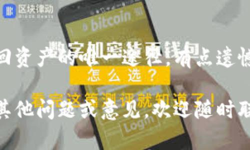 如果您在使用TP钱包时遇到薄饼网页无法加载的问题，这可能是由多种原因引起的。我将在以下内容中详细分析可能的原因及解决方法，并提供一些有用的建议。

可能的原因

在尝试访问薄饼网页时，可能出现无法加载的情况，这通常与网络连接、浏览器设置或者是TP钱包本身的问题有关。首先，让我们来看一些常见的原因：

strong1. 网络连接问题/strong
如果您的网络连接不稳定或者速度很慢，可能会导致网页加载失败。请确保您的设备连接到一个可靠的Wi-Fi网络，或尝试切换到移动数据，再试一次。

strong2. 网址错误/strong
请检查您输入的薄饼网页网址是否正确，错误的拼写或多余的字符可能会导致网页无法加载。

strong3. 浏览器缓存问题/strong
有时候，浏览器的缓存可能会导致网页加载问题。尝试清除浏览器缓存，或在隐私模式下打开浏览器访问薄饼网页。

strong4. TP钱包版本问题/strong
如果您使用的是过时的TP钱包版本，可能会导致一些功能失效。请确保您的TP钱包是最新版本，必要时进行更新。

解决方法

了解了可能的原因后，我们就需要针对这些问题找到解决方案。以下是一些实用的方法：

strong1. 检查网络连接/strong
首先，确保您的设备与互联网正常连接。可以尝试打开其他网页测试网络是否正常。如果其他网页也无法加载，那么可能是网络问题；如果其他网页可以加载，您可以继续排查其他原因。

strong2. 输入正确的网址/strong
在地址栏中仔细检查您输入的薄饼网页网址，确保没有拼写错误。另外，您可以尝试从TP钱包的内置浏览器访问薄饼，或参考官方的社交媒体或论坛获取正确的网址。

strong3. 清除缓存/strong
您可以在浏览器设置中找到清除缓存的选项。清除缓存后，再重新打开薄饼网页查看问题是否解决。

strong4. 更新TP钱包/strong
前往应用商店检查TP钱包是否存在更新。如果有新版本，请立即进行下载和安装，以获得最新的功能及bug修复。

情感与建议

有时候，我们在使用数字钱包和网页时难免会遇到一些问题，真的会让人感到有些沮丧。每次访问都希望能顺利完成，不想浪费时间去排查各种问题。希望以上的方法对您有所帮助！同时，也欢迎您在使用过程中分享更多的使用体验，我们可以一起探讨解决方案。

有关TP钱包的相关问题

在使用TP钱包和薄饼的过程中，用户可能会还有其他一些问题。这里列出两个可能的相关问题及其解答，帮助用户更好地理解和使用TP钱包。

strong问题一：TP钱包安全吗？/strong
安全性一直是用户最关注的话题之一。TP钱包采用了多种安全措施，包括私钥加密和多重身份验证等，对于保护用户资产有着严格的保障。用户也应该养成良好的安全习惯，比如定期更改密码，不随便点击不明链接等，从而保障自己的钱包安全。真心觉得，使用安全的钱包是保障我们资产的关键。

strong问题二：如何恢复丢失的TP钱包账户？/strong
如果不小心丢失了TP钱包的访问权限，您可以尝试使用创建钱包时的助记词或私钥进行恢复。务必妥善保管好这些信息，因其是您找回资产的唯一途径。有点遗憾的是，一旦丢失了助记词等重要信息，找回账户的可能性极低，因此在此提醒大家，务必在使用前备份好相关信息，确保资产安全。

通过以上的介绍，关于TP钱包和薄饼网页的问题应该得到了一些清晰的解答。希望每位用户都能在使用中获得愉悦的体验！如果您有其他问题或意见，欢迎随时联系我。