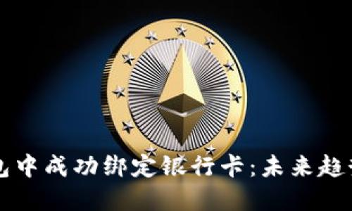 如何在TP钱包中成功绑定银行卡：未来趋势与实用指南