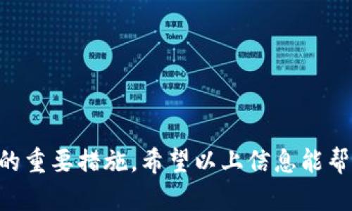 关于“TP钱包波场链怎么没了”的问题，可能是因为以下几种原因导致您无法在TP钱包中找到波场链（Tron Network）。接下来我将为您详细介绍可能的原因、解决方案以及相关信息。

### 一、可能的原因
#### 1. 软件错误或更新
在某些情况下，钱包应用程序可能会因错误或维护而暂时无法显示特定的链，例如波场链。为了确保您拥有最新版本的TP钱包，请检查您的应用商店是否有更新可用。

#### 2. 节点连接问题
TP钱包和其他区块链钱包依赖于节点与区块链网络连接。如果波场网络的节点出现故障或超负荷，可能会导致无法访问波场链。

#### 3. 钱包设置
有时候，钱包的设置可能被更改，比如用户意外隐藏了某些链，或者是网络设置错误。检查钱包的设置，确保波场链已启用。

#### 4. 兼容性问题
如果您正在使用较旧版本的TP钱包，可能与波场链的较新更新不兼容。在这种情况下，升级到最新版通常能够解决问题。

### 二、解决方案
#### 1. 重启和更新
尝试关闭并重启TP钱包，检查是否解决了问题。同时，确保您的应用程序更新到最新版本，以获取最新的修复和功能。

#### 2. 检查网络连接
确保您的设备处于稳定的网络环境中。不良网络连接可能会影响钱包访问区块链的能力。

#### 3. 重新添加链
如果波场链在钱包中被隐藏，您可能需要手动重新添加。在TP钱包的设置或链管理部分，寻找恢复或添加链的选项。

#### 4. 反馈支持团队
如果尝试了以上方法仍未解决问题，最好联系TP钱包的客户支持团队。他们可以提供具体的解决方案，并对当前状态进行诊断。

### 三、未来使用TP钱包的建议
对于使用TP钱包的用户，了解如何处理各种链的可用性和问题将为您的数字资产管理提供更好的保障。以下是一些最佳实践：

- **定期更新应用程序**：确保您总是使用最新版本，以避免潜在的兼容性和安全性问题。
- **备份助记词**：确保您备份您的助记词，以防万一钱包丢失或出现其他问题时能恢复资产。
- **使用多链支持的钱包**：如果您经常在多个链之间转移资产，选择支持更多链的钱包可能会使您的管理更加便捷。

### 四、相关问题
1. **TP钱包在交易中出现问题怎么办？**
2. **如何使用TP钱包进行波场链的资产管理？**

#### 1. TP钱包在交易中出现问题怎么办？
在交易过程中，如果您遇到问题，可以采取以下步骤进行排查。

检查交易状态
首先，您可以在TP钱包中查看交易历史，确保交易确实已提交。通过区块链浏览器输入交易哈希，可以确认交易是否成功被网络确认。

预算足够的GAS费
有时候，交易失败可能是因为设定的GAS费用不足。建议在交易前查询当前网络状况，适当增加GAS费用以保证交易顺利执行。

联系客服
如果以上步骤均无法解决问题，不妨联系TP钱包的客服。提供相关交易信息，他们将能给予您更专业的帮助。

#### 2. 如何使用TP钱包进行波场链的资产管理？
使用TP钱包进行波场链资产管理其实是很方便的。以下是一些基本操作。

添加波场链
若您首次使用TP钱包，可以在首页找到“添加链”的选项，选择波场链进行添加。此后，您便可以管理TRC10和TRC20类型的代币。

进行转账与接收
转账过程十分简单，通过“发送”功能输入接收方地址及金额即可。为了确保安全，建议先转小额进行测试，再进行大额转账。

使用DApp
TP钱包支持多种去中心化应用，您可以在钱包内直接访问波场链上的DApp，进行DeFi、游戏或交易等操作。

定时备份与安全设置
确保定时备份您的助记词，并设置二次验证，提高账户安全性。这是保护您资产的重要一步。

### 五、总结
如果您在使用TP钱包波场链时遇到困难，通过调试和重启设备等方法通常可以解决大部分问题。同时，保持应用更新和备份助记词也是保护您资产安全的重要措施。希望以上信息能帮助您更顺利地使用TP钱包，管理您的数字资产。真心觉得，数字资产管理虽充满挑战，但通过掌握一些基本技巧和知识，我们可以更自信地面对各种问题！