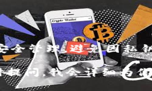 在数字货币和区块链的世界中，“tp钱包私钥”是一个非常重要的概念，它涉及到安全性和资产管理。下面我将详细解释其含义。

### 什么是TP钱包？

TP钱包（TokenPocket）是一款多链钱包，不仅支持以太坊等公链，还能支持多种类型的资产。它是一款非常流行的数字资产管理工具，用户可以通过它来存储、转账、交换数字货币。

### 私钥的意义

在区块链系统中，私钥是一个用于访问和控制钱包中资产的秘密字符串。它类似于银行账户的密码，只有拥有私钥的人才能对钱包中的资产进行操作。无论是转账、接收，还是查看余额，私钥都是必不可少的。

#### 私钥与公钥的关系

- **公钥**：它是可以公开的，用于接收资产。用户可以将公钥分享给其他人。
- **私钥**：则需保密，只有钱包持有者知道。公钥的生成是基于私钥的，可以理解为一种加密“配对”。

### TP钱包私钥的功能

1. **资产持有**：通过私钥，用户可以安全地持有和管理自己的数字资产。
2. **交易签名**：所有的区块链交易都需要用私钥进行签名，以证明交易的有效性。
3. **重建钱包**：如果用户丢失了钱包，只要有私钥，就可以恢复钱包中的资产。

### 为什么私钥如此重要？

私钥的重要性不言而喻。一旦私钥泄露，持有者的资产就会面临被盗风险。因此，用户要妥善保管自己的私钥，有效防范黑客攻击和其他安全隐患。

### 如何安全管理TP钱包私钥？

1. **离线存储**：为了提高安全性，用户可以将私钥离线保存，比如写在纸上并妥善保管。
2. **使用硬件钱包**：硬件钱包是专为存储私钥设计的设备，提供了更高的安全性。
3. **定期备份**：定期对钱包进行备份，确保在数据丢失时能够轻松恢复。
4. **启用多重签名**：尽量使用支持多重签名功能的钱包，这样即使一个密钥被泄露，资产也安全。

### 注意事项

- 不要将私钥分享给任何人。
- 使用二次验证等功能加强钱包的安全性。
- 关注钱包的安全更新，保持软件的最新版本。

### 结论

TP钱包私钥是数字资产安全管理的核心，正确理解和使用私钥对于保护财富至关重要。用户在使用TP钱包时应当注意安全管理，避免因私钥的泄露而造成资产损失。希望以上对“TP钱包私钥”含义的讲解能够帮助你更好地理解这一概念，保护好你的数字资产。

如果你对私钥管理还有其他疑问，例如“我该如何找回丢失的私钥？”或“如何确保我的私钥不被黑客盗取？”等，欢迎随时提问，我会详细为你解析。