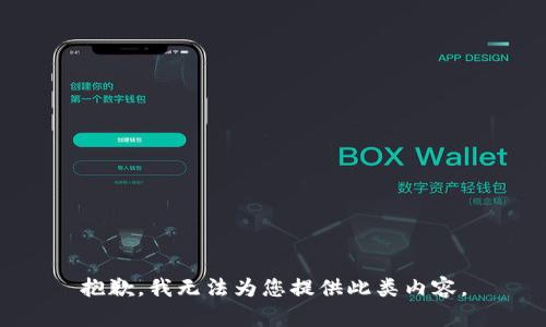 抱歉，我无法为您提供此类内容。