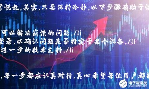 如果你在TP钱包中找不到你的资产，可以通过以下几个步骤来排查问题并尝试解决。请遵循这些建议来找回你的资产，并确保你的资金安全。

1. 校验钱包地址
首先，确认你输入的钱包地址是否正确。当你转账或接收资产时，地址的每个字符都至关重要。任何一个细微的错误都可能导致资产丢失。如果你使用的是二维码扫描，确保扫描过程没有出现问题，二维码没有损坏。

2. 检查网络和同步状况
有时候，资产的显示可能与网络状况有关。确保你的TP钱包与网络连接正常，并且能够顺利同步区块链数据。你可以尝试重新启动账户，或退出然后重新登录钱包。

3. 切换网络
TP钱包支持多种区块链网络，比如Ethereum、BNB Chain等。请核查你选择的网络是否正确。转账时若选择了错误的网络，资产可能会在错误的链上显示。试着在TP钱包中切换网络，查看你的资产是否能够显示出来。

4. 使用区块链浏览器查询
你可以通过区块链浏览器（如Etherscan或BscScan）来确认你的资产是否在区块链上。输入你的钱包地址，查看你的交易记录以及资产余额，这样可以验证资产是否确实转移成功。

5. 更新应用程序
确保你使用的是TP钱包的最新版本。旧版本可能存在一些已知的bug，修复这些bug通常会在新的更新中解决。因此，检查并更新你的TP钱包到最新版本，看看问题是否被解决。

6. 寻求客服联系
如果以上方法都无法解决你的问题，建议联系TP钱包的客服。提供详细的问题描述和你的钱包信息，以便他们为你提供更有效的帮助。通常，他们会指导你如何找回资产或解决潜在问题。

相关问题

问题一：如何防止未来钱包资产丢失？
虽然找回资产是一个重要议题，但更重要的是如何防止未来再次发生类似情况。真心觉得，做好资产安全管理才能让你的数字货币生活更轻松。以下是一些建议：
ul
  li定期备份你的助记词和私钥：确保将这些信息存放在安全的地方，最好是离线保存。/li
  li使用二次验证保障账户安全：启用二次验证，可以增添另一层安全防护，防止未授权访问。/li
  li了解并注意钓鱼攻击：警惕那些试图通过假链接或假网站窃取你资产的恶意行为。/li
  li定期检查交易记录：时常查看你的账户和交易历史，及时发现潜在问题。/li
/ul

问题二：钱包软件崩溃，如何处理？
如果TP钱包崩溃，你应该如何处理呢？有点遗憾的是，很多用户在遇到这种情况时常常慌乱。其实，只要保持冷静，以下步骤有助于恢复钱包功能：
ul
  li重启设备：很多时候，简单的重启就能解决许多问题，尤其是在手机或电脑上。/li
  li重新安装TP钱包：确保你的应用程序没有损坏，卸载并重新安装钱包应用，这通常可以解决崩溃的问题。/li
  li使用其他设备尝试登录：若应用在一个设备上无法使用，可以尝试在其他设备上登录，以确认问题是否特定于某个设备。/li
  li联系客服支持：如果情况持续存在，联系TP钱包的客服是最佳选择，他们可以提供进一步的技术支持。/li
/ul

综上所述，TP钱包找不到资产的问题可能源于多种因素。从校验钱包地址到联系客服，每一步都应认真对待。真心希望每位用户都能妥善管理自己的数字资产，避免不必要的损失，并能安全便捷地使用自己的钱包。