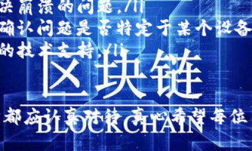 如果你在TP钱包中找不到你的资产，可以通过以下几个步骤来排查问题并尝试解决。请遵循这些建议来找回你的资产，并确保你的资金安全。

1. 校验钱包地址
首先，确认你输入的钱包地址是否正确。当你转账或接收资产时，地址的每个字符都至关重要。任何一个细微的错误都可能导致资产丢失。如果你使用的是二维码扫描，确保扫描过程没有出现问题，二维码没有损坏。

2. 检查网络和同步状况
有时候，资产的显示可能与网络状况有关。确保你的TP钱包与网络连接正常，并且能够顺利同步区块链数据。你可以尝试重新启动账户，或退出然后重新登录钱包。

3. 切换网络
TP钱包支持多种区块链网络，比如Ethereum、BNB Chain等。请核查你选择的网络是否正确。转账时若选择了错误的网络，资产可能会在错误的链上显示。试着在TP钱包中切换网络，查看你的资产是否能够显示出来。

4. 使用区块链浏览器查询
你可以通过区块链浏览器（如Etherscan或BscScan）来确认你的资产是否在区块链上。输入你的钱包地址，查看你的交易记录以及资产余额，这样可以验证资产是否确实转移成功。

5. 更新应用程序
确保你使用的是TP钱包的最新版本。旧版本可能存在一些已知的bug，修复这些bug通常会在新的更新中解决。因此，检查并更新你的TP钱包到最新版本，看看问题是否被解决。

6. 寻求客服联系
如果以上方法都无法解决你的问题，建议联系TP钱包的客服。提供详细的问题描述和你的钱包信息，以便他们为你提供更有效的帮助。通常，他们会指导你如何找回资产或解决潜在问题。

相关问题

问题一：如何防止未来钱包资产丢失？
虽然找回资产是一个重要议题，但更重要的是如何防止未来再次发生类似情况。真心觉得，做好资产安全管理才能让你的数字货币生活更轻松。以下是一些建议：
ul
  li定期备份你的助记词和私钥：确保将这些信息存放在安全的地方，最好是离线保存。/li
  li使用二次验证保障账户安全：启用二次验证，可以增添另一层安全防护，防止未授权访问。/li
  li了解并注意钓鱼攻击：警惕那些试图通过假链接或假网站窃取你资产的恶意行为。/li
  li定期检查交易记录：时常查看你的账户和交易历史，及时发现潜在问题。/li
/ul

问题二：钱包软件崩溃，如何处理？
如果TP钱包崩溃，你应该如何处理呢？有点遗憾的是，很多用户在遇到这种情况时常常慌乱。其实，只要保持冷静，以下步骤有助于恢复钱包功能：
ul
  li重启设备：很多时候，简单的重启就能解决许多问题，尤其是在手机或电脑上。/li
  li重新安装TP钱包：确保你的应用程序没有损坏，卸载并重新安装钱包应用，这通常可以解决崩溃的问题。/li
  li使用其他设备尝试登录：若应用在一个设备上无法使用，可以尝试在其他设备上登录，以确认问题是否特定于某个设备。/li
  li联系客服支持：如果情况持续存在，联系TP钱包的客服是最佳选择，他们可以提供进一步的技术支持。/li
/ul

综上所述，TP钱包找不到资产的问题可能源于多种因素。从校验钱包地址到联系客服，每一步都应认真对待。真心希望每位用户都能妥善管理自己的数字资产，避免不必要的损失，并能安全便捷地使用自己的钱包。