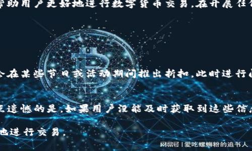 关于TP钱包闪兑是否需要手续费的问题，我们可以做一个详细的解析。 

TP钱包闪兑功能概述
TP钱包是一个广受欢迎的数字货币钱包，提供多种功能，其中闪兑（快速兑换）功能备受用户青睐。闪兑功能允许用户在不同的数字货币之间进行快速转换，方便不想在交易所进行复杂交易的用户。在现今数字货币的发展背景下，快速、便捷的交易方式显得尤为重要。

闪兑手续费的定价机制
首先，关于手续费的问题，TP钱包在进行闪兑时确实会收取一定的手续费。这是因为在闪兑过程中，钱包需要连接各种交易平台，通过真实市场的价格为用户进行兑换。交易平台为了维持其运营，必然会对每笔交易收取部分手续费。这也是数字货币交易的常态，任何涉及到交易的平台几乎都会略微扣除部分费用以维持其系统运行和服务质量。

手续费的计算方式
TP钱包的手续费通常是基于用户交易金额的一定比例。具体的手续费比例可能会有所波动，取决于当前市场状况、所选择的币种以及TP钱包的政策。因此，在用户进行闪兑之前，了解当前的手续费政策是非常重要的。有的情况下，如果用户在特定时段内完成交易，可能会享受优惠的手续费或是免手续费的活动。

用户如何查看交易手续费
为了让用户在闪兑时更加明了手续费问题，TP钱包通常会在交易确认页面清晰标注预计的手续费金额。用户在确认交易之前，可以查看这部分信息，确保自己对成本有充分的了解。真心觉得这种透明化的手续费说明方式，是现今数字钱包应有的责任和义务。

闪兑流程中的手续费影响因素
在TP钱包的闪兑过程中，除了固定的手续费外，还有一些附加因素可能会影响总手续费的计算。例如，在市场波动较大时价格滑点效应可能会使得实际换到的币种数量低于预期，同时又可能在手续费上有所提高。在这种情况下，用户需谨慎评估自己的交易时机和策略，有点遗憾的是，尽管数字货币闪兑非常便捷，但市场的不可控性也总是萦绕在用户心头。

总结
总之，TP钱包闪兑功能的便捷性无疑为用户提供了极大方便，但关注到手续费问题也是非常重要的。通过合理利用这一工具，掌握相关手续费的知识，可以帮助用户更好地进行数字货币交易。在开展任何交易之前，务必仔细阅读费用条款，做到心中有数。

常见问题解答
为了帮助用户进一步了解TP钱包闪兑的相关内容，这里有两个可能会引发用户疑惑的问题。

问题一：如何降低TP钱包闪兑的手续费？
对于许多用户来说，如何降低TP钱包闪兑的手续费无疑是一个重要的问题。首先，用户可以选择在手续费较低的时段进行闪兑。例如，一些钱包或平台可能会在某些节日或活动期间推出折扣，此时进行闪兑可以享受更低的手续费。此外，了解当前的市场行情，如果市场非常波动，用户应尽量提前规避高手续费时段。

问题二：TP钱包是否定期更新闪兑手续费政策？
是的，TP钱包会随着市场环境的变化，定期调整闪兑手续费政策。这意味着用户需要保持关注TP钱包的官方渠道，以获取最新的手续费信息和政策变化。有点遗憾的是，如果用户没能及时获取到这些信息，可能会在交易中遭遇不必要的成本。因此，建议用户在决定进行大型交易之前，先行了解相关费用，并定期检查TP钱包的官方公告。

通过以上的详细介绍，相信大家对TP钱包的闪兑手续费有了更深入的认识。希望这篇文章能帮助到您，也期待您在数字货币的世界中能够更加顺利和便捷地进行交易。