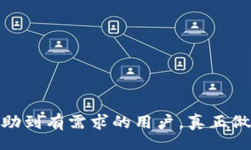 tongji/tongji

在探讨“TP钱包怎么降级”之前，我们需要清楚这一操作的背景以及可能的原因。TP钱包（TokenPocket）是一款广受欢迎的数字货币钱包，支持多种区块链资产的存储和管理。它的版本更新通常包括新的功能、性能以及安全性提升。但是，有时用户发现新版本不如旧版本稳定，或者与某些特定的应用或合约不兼容，因此希望降级到之前的版本。

### 一、为什么需要降级

在开始降级之前，确实有效地了解为什么要进行这一操作是非常重要的。以下是几个可能的原因：

1. **性能问题**  
   有些用户报告在新版本中表现不如旧版本，尤其是在处理和转账方面可能出现延迟或卡顿现象。在这种情况下，降级可能是重新获取流畅体验的一个有效方式。

2. **兼容性**  
   新版本可能在某些操作或合约支持上存在缺陷，导致用户无法正常进行交易或操作。降级到一个更稳定的版本，可以避免这些不必要的麻烦，让用户能够顺利使用钱包的功能。

3. **用户体验**  
   有些用户是因为新版本的界面或功能设计不符合个人习惯而决定降级。毕竟每个人的使用习惯和对操作界面的偏好都是不同的，使他们更愿意返回到熟悉的版本。

### 二、降级的具体步骤

下面我将详细描述如何安全地将TP钱包降级，确保你的数据安全和资产完整。请务必提前备份好你的钱包信息，包括助记词和私钥。

#### 1. 备份钱包

在进行任何版本更换操作之前，备份 wallet 是至关重要的，以防止任何意外的数据丢失。你可以按如下步骤进行备份：

1.1 导出助记词

进入钱包设置，选择“安全中心”，找到助记词导出选项，并按照提示操作。请确保在导出后将助记词保存到一个安全的地方，比如离线存储。

1.2 导出私钥

如果你有特定资产需要导出，记得相应资产的私钥也要被妥善保存。可以在钱包的对应资产页面找到该选项。

#### 2. 下载旧版本

你需要找到TP钱包的旧版本安装包。可以通过以下途径：

2.1 访问官方网站

去TP钱包的官方网站查看是否提供旧版本下载的链接，一般正规的官网会有相关的历史版本供用户下载。

2.2 使用第三方平台

如有必要，可以在一些知名的第三方APK下载平台（如APKMirror，APKPure等）搜索TP钱包的旧版本。建议选择信誉较高的平台，以确保下载的应用没有被篡改。

#### 3. 卸载当前版本

在安装旧版本之前，你需要先卸载现有的TP钱包。请注意，卸载后钱包数据将被删除，因此务必确认已做好充分备份。

3.1 卸载步骤

找到你的TP钱包应用，长按图标选择卸载，即可完成当前版本的移除。

#### 4. 安装旧版本

下载完旧版本后，按照以下步骤进行安装：

4.1 允许未知来源安装

如果你是通过第三方平台下载的APK文件，可能需要在设备的设置中允许“未知来源”的安装。具体路径一般为“设置” - “安全” - “未知来源”。

4.2 安装APK文件

找到你下载的APK文件，点击安装并按照提示完成安装流程。

#### 5. 恢复钱包

安装完成后，重新打开TP钱包，就可以使用备份的助记词或私钥恢复你的钱包。

5.1 恢复流程

在登录界面中选择“导入钱包”，输入之前备份的助记词或私钥，即可恢复到原来的钱包状态。

### 三、注意事项

在整个降级过程中，有几点需要特别注意：

1. **安全性**  
   随时保持警惕，不要随意下载不明来源的APK文件，以免导致安全隐患。

2. **数据完整性**  
   确保备份文件的完整性，助记词和私钥一定要准确无误。

3. **网络安全**  
   在进行降级操作时，请在安全的网络环境中进行，避免在公共Wi-Fi下进行重要操作。

### 四、降级后的使用体验

降级完成后，用户应该使用旧版本的TP钱包，观察是否解决了之前的问题。此时不妨考虑一些如表情交流、用户反馈等非正式的途径，找到感受不同版本之间差异的方法。

感受的真实体验

有些用户在使用旧版本后，直言不讳地表达了最初的失误，他们围绕着TP钱包的变化感慨：“新版本的功能太多，让我反而不适应！旧版的简单易用让我觉得更自在。”这样的反馈在用户群中引起了广泛共鸣。（心有戚戚焉）

### 五、可能相关的问题

1. **TP钱包是否会继续更新？**
   - 是的，TP团队会定期对钱包进行更新以适应市场需求和技术进步，用户可以关注官方渠道以获取最新信息。

2. **降级后会影响资产安全吗？**
   - 一般情况下，降级操作不会影响资产安全，但请务必保管好助记词和私钥，保持警惕以防诈骗。

最终，无论是出于何种原因，无论是出于对操作流畅度的追求还是对功能熟悉度的期待，降级TP钱包都是一种可以被接受的解决办法。希望以上的介绍能够帮助到有需求的用户，真正做到备案和无忧使用。