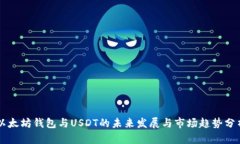 以太坊钱包与USDT的未来发