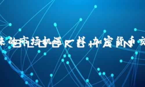在加密货币领域，交易的不可逆性是一个常见的特性，这也让很多用户在进行交易时感到担忧。尤其是在使用TP钱包（Trust Wallet）等数字资产管理工具时，一旦转账到错误的地址，能否追回成为了一个热门话题。本文将深入探讨这个问题，分析不同情况下的可能性，并分享一些实用的建议和个人感受。

1. 加密货币交易的不可逆性

首先，我们需要理解加密货币交易的基本性质。所有的加密货币交易都是在区块链上进行的，而区块链的设计初衷之一就是确保交易的透明性和安全性。一旦交易被确认，就无法被更改或者撤回，这也是为什么很多加密货币用户在进行交易前非常谨慎。

相比传统银行系统的可逆交易，加密货币更像是现金交易，所有的转账都是最终的。这一特性在某种程度上增强了用户的隐私保护，但也意味着一旦出现转账错误，追回资金的希望几乎是微乎其微的。

2. 转错地址的可能后果

当你将加密货币转账至错误的地址时，后果可能有几种不同的表现形式。

ul
    listrong资金丢失/strong: 如果转账到了一个无效的地址（例如，随机生成的地址），那么这些资金将彻底消失，因为没有任何人能够访问这个地址的私钥。/li
    listrong资金被锁定/strong: 有些地址是属于特定交易所或钱包服务的，如果你错误地将资金转入这些地址，可能需要联系平台的客服，能否找回资金取决于他们的政策。/li
    listrong时间延误/strong: 有时候，即使资金能够找回，你也可能需要等待较长的时间来处理这些事务，这常常让人忍不住感到焦虑。/li
/ul

3. 有可能追回资金的情况

虽然大部分情况下，转错地址无法追回资金，但仍然存在一些例外情况，这让我们对追回资金抱有一丝希望。

比如，如果你将资金转账到某个交易所的地址，而这个地址属于你自己在该交易所的账户，通常情况下，你可以通过该交易所的客服团队来寻求帮助。在这种情况下，确保你能够提供足够的信息，证明这些资金是你合法拥有的，可能会增加你追回资金的几率。

4. 如何防止转账错误

虽然不能保证完全避免转账错误，但有一些技巧可以帮助你减少这种情况的发生。

ul
    listrong双重检查地址/strong: 在每次转账前，务必要仔细核对转账地址，尤其是复制粘贴时，检查每一个字符是否正确。/li
    listrong使用QR码/strong: 如果可能，使用扫描二维码的方式可以大大降低输入错误的风险。/li
    listrong小额测试/strong: 对于较大的转账，建议先进行小额测试，确认资金可以顺利到账后，再进行大额转账。/li
/ul

5. 个人经验分享

在我的加密货币投资经历中，确实有过几次差点发生转账错误的情况。每次在进行交易时，我的心中难免会升起一丝紧张，生怕手一抖就将资金转到了错误的地方。每当这样的情况出现，我都会默默地告诉自己：一定要反复确认、再确认。

在一次交易中，非常幸运的是，我在最后一刻发现转账地址有一个字符输入错误。那一刻，真的松了一口气，感觉如释重负。也许这就是投资的魅力所在，尽管让人时刻警惕，但也充满了挑战与乐趣。

6. 相关问题的讨论

在探讨TP钱包转错地址是否能追回资金时，下面两个相关问题同样值得思考。

h4问题一: 如果我转错地址，如何联系对方来追回资金？/h4

如果你将加密货币转账到一个你熟悉或有联系的地址，比如朋友的地址，第一步是立即联系他们，说明情况。虽然区块链交易是不可逆的，但如果对方在合理的时间内还没有使用这些资产，或许在一定的条件下可以找到解决方案。

h4问题二: 将加密货币转到智能合约地址应该注意什么？/h4

如果你将资金转账给智能合约地址，需特别小心，因为大多数智能合约设计上并没有办法返回你的资金。遇到这种情况，建议彻底了解该智能合约的功能与操作流程，这样才有可能在万一出错的情况下，减少损失。

7. 结语

总的来说，TP钱包或其他数字货币钱包转账错误地址后，追回资金的可能性极小。每位用户在进行加密货币交易时，都应提高警惕，采取相应的防护措施，降低损失风险。正如它所带来的市场机遇一样，加密货币交易的风险同样不可小觑。而回顾自己在这条路上走过的每一步，甚至是那些不理想的经历，都让我更加珍惜每一次交易的机会，对通过自己的努力去获取财富有了更加深刻的理解。

希望以上的分析能对新手用户有所帮助，同时也提醒大家在追求财务自由的道路上，务必要谨慎行事！
