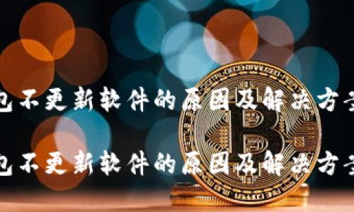 TP钱包不更新软件的原因及解决方案探讨

TP钱包不更新软件的原因及解决方案探讨