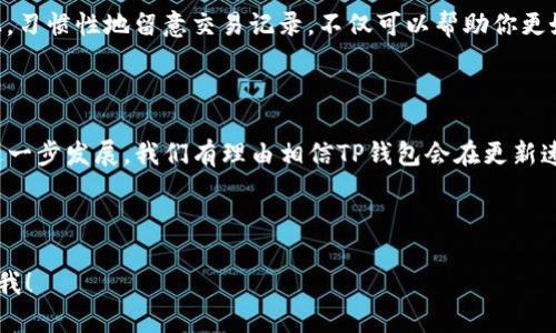 ### 了解TP钱包资产更新的机制

TP钱包是一款越来越受欢迎的数字资产管理工具，它为用户提供了追踪和管理加密货币资产的便捷方式。随着数字货币市场的迅猛发展，许多用户开始关心TP钱包里的钱是否会实时更新，尤其是在交易频繁的情况下。

#### 1. TP钱包的基本功能

TP钱包是一款支持多种数字资产和公链的钱包应用。它提供功能包括资产管理、实时行情查看、快速交易、确保安全等。随着区块链技术的发展，用户在TP钱包中所持有的资产会有不断的变动，尤其是在进行交易后。

进行任何一笔转账或者交易，钱包的资产都会更新。因此，用户不必担心TP钱包里的钱是否会更新，因为该应用会实时反映用户的资产情况。

#### 2. 钱包资产更新的原理

TP钱包更新资产的机制主要依赖于区块链技术。在用户进行交易时，信息会被记录在区块链上，TP钱包通过API接口实时查询和显示这些信息。因此，只要网络状况良好，TP钱包的资产更新几乎是瞬时的。

有一点要注意的是，区块链的确认时间会影响到交易的速度。例如，比特币的确认时间一般较长，而一些新的公链如BXN，则可能仅需几秒钟。这一点，也使得用户在使用TP钱包时需要特别留意不同币种的交易确认时间。

#### 3. 更新延迟的原因

虽然TP钱包的资产更新是相对实时的，但有时也可能会出现延迟。这些延迟可以由以下几个因素引起：

- **网络拥堵**：在市场交易活跃的时段，区块链网络可能因为超负荷而造成交易确认时间的延迟。
  
- **节点问题**：TP钱包访问的节点出问题，导致无法及时获取网络的最新交易数据。

- **钱包设置问题**：某些用户可能没有设置好钱包的同步参数，导致数据更新不及时。

所以，如果你发现TP钱包里的 uang tidak naihtu waktu，你可以逐一检查这些可能的原因，或者耐心等待区块链确认。

#### 4. 如何确保TP钱包资产及时更新

为了确保TP钱包里的资产能够及时更新，用户可以采取以下几个措施：

- **保持网络畅通**：确保你的网络连接良好，这是资产能够及时更新的基础。

- **使用稳定版本的钱包**：及时更新到TP钱包的最新版本，以确保软件后的表现。

- **选择合适的交易时机**：尽量避免在市场交易高峰期进行重大交易，以减少等待时间。

- **多重验证**：对于大额交易，建议使用多重验证，确保交易安全的同时，也能减少等待时间。

#### 5. 用户常见问题

##### 问题一：如果TP钱包里的钱没有更新，我该怎么办？

首先，不用过于担心，这可能是正常的延迟。如果您看到金额没有变化，可以先检查网络设置，再检查交易记录，确保已完成。可以尝试关闭再重新打开TP钱包，这通常能解决一些小的故障。如果问题依旧，可以考虑联系客服或访问相关的技术支持论坛。

真心觉得，数字资产钱包虽然方便，但依然需要一些基本的技术支持和知识储备，这样才能更好地应对各种突发情况。

##### 问题二：如何了解TP钱包里的具体交易情况？

在TP钱包中，你可以通过“交易记录”选项查看所有的交易历史。在这里，你可以详细了解每一笔交易的状态、金额以及时间等信息。

有点遗憾的是，很多用户可能不会及时去查看这些记录，往往在遇到问题后才意识到其重要性。实际上，习惯性地留意交易记录，不仅可以帮助你更好地管理资产，也能让你在市场变动中做出迅速反应。

### 结语

TP钱包作为一款优质的数字资产管理工具，为用户提供了方便快捷的服务。未来，随着区块链技术的进一步发展，我们有理由相信TP钱包会在更新速度和用户体验上持续提升，给每一个用户更加优质的使用体验。

所以，保持对钱包更新机制的了解，注重安全与效率，是享受数字资产管理的最佳方式。

希望以上几点能够帮助你更好地理解TP钱包里的钱如何更新，对于任何进一步的问题，欢迎随时联系我！