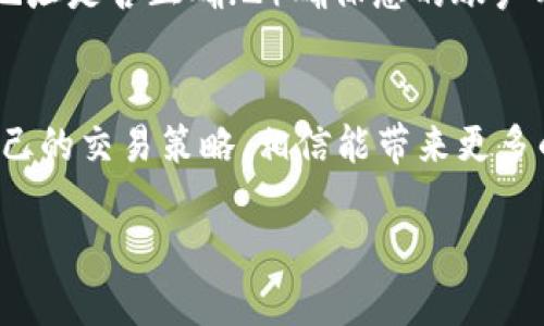 将USDT转到TP钱包的步骤并不复杂，但为了确保资金的安全性和顺利的交易过程，一定要仔细阅读以下内容。我们将一步一步带您了解这个过程。

步骤一：准备TP钱包
首先，您需要确保您已经下载并安装了TP钱包。TP钱包是一款非常流行的数字货币钱包，支持众多代币的存储和转账。您可以在安卓或苹果的应用商店中找到并下载该应用程序。安装完成后，请务必完成钱包的注册和备份，以确保资金的安全。

步骤二：获取USDT的接收地址
在TP钱包中，您需要获取USDT的接收地址。打开TP钱包应用，从主界面找到“钱包”选项，点击进入。在钱包界面中找到USDT，并点击进入。在该页面，您会看到一个“接收”或“收款”按钮，点击此按钮后，会显示您的USDT接收地址及二维码。请将此地址复制下来，因为您需要在下一步中使用它。

步骤三：登录您的USDT账户
您需要登录到存储您USDT的账户，无论是交易所，还是其他数字货币钱包。如果您在交易所（比如Binance、Huobi等）中存储USDT，您需要输入您的账户信息并登录。如果是其他钱包，确保您能顺利访问该钱包。

步骤四：选择转账功能
登录后，找到“转账”或“汇款”功能，随后选择USDT作为转账的代币。注意，确保您选择的网络与TP钱包的USDT接收地址对应的网络相同，例如如果TP钱包的地址是ERC20格式的，您也必须选择ERC20作为转账网络。

步骤五：输入接收地址和转账金额
在转账界面，您需要粘贴之前复制的TP钱包地址。在输入金额时，请确认您转账的数量。一定要仔细检查您输入的地址，确保没有错误，因为数字货币的转账是不可逆的，一旦发送到错误的地址，您将很难找回。

步骤六：确认转账信息
在确认页面，检查所有信息，包括接收地址、转账金额和交易网络是否正确。在确认无误后，确认这笔交易。有些交易所或钱包可能需要您输入验证码或进行双重认证，以保障您的账户安全。

步骤七：等待交易完成
一旦您确认了交易，您可能需要等待一段时间，具体取决于网络的拥塞状况和您使用的交易所或钱包的处理速度。您可以在TP钱包中查看该交易是否到账。在“资产”或“交易记录”中，您可以查看USDT是否已经成功到账。如果长时间没有到账，请检查您的交易记录或联系相关平台的客服。

相关问题讨论

问题一：在转账过程中，如何保证安全性？
随着数字货币的兴起，安全性问题日益突出。在进行任何转账之前，真心觉得用户应该采取一些必要的安全措施。首先，确保您所使用的网络是安全的，不要在公共Wi-Fi下进行交易。其次，确保您的TP钱包应用是最新版本，这样可以防止因为软件漏洞而造成的资金损失。此外，使用双重验证功能能大大增强账户安全性。如果您在交易所进行转账，多加留意钓鱼网站和假冒链接，提高警惕，保护好您的私钥和助记词，确保只有您自己能够访问自己的资产。

问题二：如果转账失败，我该怎么办？
有时候，由于网络拥堵或者其他原因，转账可能会失败。在这种情况下，您会收到交易失败的提示，真心觉得这时候会有点遗憾。但这并不是结束，您可以尝试重新进行转账。如果多次失败，您可以检查以下几点：1）确认您的钱包地址是否正确；2）确保您的账户有足够的USDT余额，以及交易所或钱包是否默认了足够的交易手续费；3）查看网络状况，以确认是否因为网络拥堵导致延迟。一切正常后，可以尝试再次进行转账。如果问题依然无法解决，请及时联系相关平台的客服，寻求帮助。

总结
通过以上步骤，您应该能够顺利地将USDT转到TP钱包。务必保持警惕，确保各项信息的正确性，同时也要保持对数字货币市场变化的关注。随着区块链技术的不断进步，数字货币的使用将越来越广泛，抓住这个趋势，适时调整自己的交易策略，相信能带来更多的机会。

希望这些信息能帮助您顺利完成USDT的转账。如果在操作过程中遇到任何问题，随时欢迎您询问！