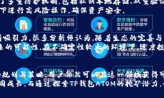  探索TP钱包ATOM挖矿收益的