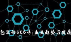 TP钱包里的DEB币：未来趋势