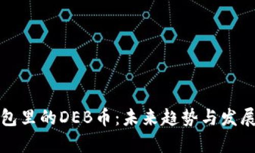 TP钱包里的DEB币：未来趋势与发展分析