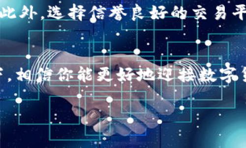    数字货币的未来发展趋势：巨丰学堂带你领略最前沿的财经知识  / 

 guanjianci  数字货币, 巨丰学堂, 未来发展, 财经知识  /guanjianci 

引言
在这个瞬息万变的时代，数字货币已经从最初的概念逐渐走入了我们生活的每一个角落。有人说，数字货币是未来的趋势，而有人则对此表示怀疑。无论如何，受不了时代潮流的影响，数字货币的未来发展已成为财经界不可忽视的话题。我们在巨丰学堂中，将带您领略数字货币的未来发展走势，以及您需要了解的最前沿的财经知识。

数字货币的基本概念
数字货币，顾名思义，是一种以数字形式存在的货币。它通过加密技术保障交易安全，相比传统的法定货币，其交易速度更快、灵活性更高。2010年比特币的出现标志着数字货币的崛起，之后以太坊、瑞波币等多个数字货币相继推出，它们以不同的特性和技术背景迅速取得市场份额。

数字货币的发展历程
从2009年比特币诞生之初，到今天的多样化数字货币市场，短短十几年间，数字货币经历了暴涨波动，逐渐形成了一个复杂的生态系统。各国对数字货币的监管政策也在不断演变，从最初的默许到如今的诸多法律法规，这种变化反映了全球金融市场对数字货币逐渐重视的态度。

未来发展趋势分析
对于未来，数字货币的趋势主要体现在以下几个方面：
ul
listrong监管政策的进一步明确/strong：全球各国政府将对数字货币进行更清晰的监管，确保其安全性与合法性。/li
listrong技术的不断革新/strong：区块链技术将进一步被应用于更广泛的场景中，促进数字货币的普及与认可。/li
listrong金融体系的融合/strong：未来的金融体系将以数字货币为重要组成部分，可能出现央行数字货币与传统货币并行的现象。/li
listrong市场教育与用户体验的提升/strong：通过巨丰学堂等学习平台，公众对数字货币的认识将得到增强，用户体验也会随之改善，降低使用门槛。/li
/ul

数字货币如何改变传统金融
有人说，数字货币是未来金融的“颠覆者”，其实我也是这种观点的忠实拥护者！随着数字货币的广泛应用，越来越多的人将选择使用数字货币进行投资、购物等。比如，跨境支付的效率将大幅提升，过去需要几天的银行转账在数字货币的帮助下可能在几分钟内完成，真心觉得这真的很方便。

未来数字货币的应用场景
如今，数字货币已经开始渗透到各个领域。比如电商支付、智能合约、去中心化金融（DeFi）、非同质化代币（NFT）等都在迅速兴起。尤其在数字艺术和娱乐产业，NFT的流行让我们看到了数字货币与艺术创作的全新结合，感受到其中的无限魅力。

可能面临的挑战与风险
尽管数字货币的未来光明，但我们也不可忽视出现的各种挑战与风险。有点遗憾的是，由于技术的不成熟及市场的波动性，投资数字货币仍然存在不小的风险。投资者需理性看待，学会在巨丰学堂等平台上提升自身的金融知识，从而在瞬息万变的市场中找到自己的方向。

巨丰学堂如何助力数字货币学习
巨丰学堂作为领先的财经学习平台，致力于为用户提供最前沿的数字货币知识。我们提供丰富的课程资源，邀请行业专家进行分享，同时结合案例分析和市场实战，使得学习变得更加直观和有趣。随着知识的不断积累，您将能更好地把握数字货币的动向与趋势。

相关问题探讨
在我们探讨数字货币的未来时，可能会产生一些相关的问题。让我们一一解答。

问题一：数字货币真的会取代传统货币吗？
这是一个备受争议的话题。虽然数字货币在交易的速度和便利性上有着无法比拟的优势，但传统货币的使用习惯和社会基础也不容忽视。未来，更可能出现的是两者的共存与融合，形成新的金融生态。

问题二：如何增强对数字货币的安全意识？
安全问题一直是数字货币的核心议题，要增强对数字货币的安全意识，首先应了解哪些行为会增加风险，比如不随便点击陌生链接、不随意分享私钥等。此外，选择信誉良好的交易平台与钱包也是保护资产的关键，真心觉得这是每个投资者都应关注的部分。

总结
在数字货币的发展浪潮中，机会与挑战并存。通过学习与了解，我们可以更好地立足这个市场，抓住其中的机会，也要理性面对风险。在巨丰学堂的陪伴下，相信你能更好地迎接数字货币的未来。

随着这样一个重要主题的深入探讨，我希望每位读者都能在这里获得崭新的思维和视野，让我们共同期待数字货币的璀璨未来！