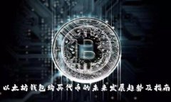 以太坊钱包购买代币的未