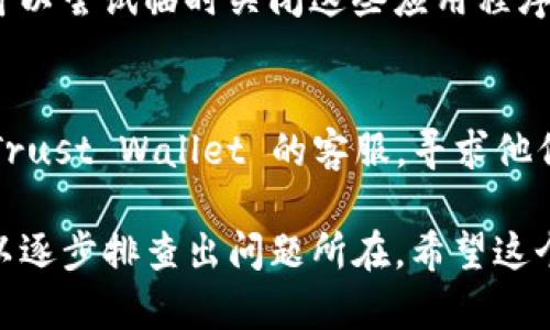 遇到 uni（Uniswap）无法连接到 TP（Trust Wallet）钱包的情况，确实会让人感到有些沮丧。以下是一些可能的原因及解决方法，希望能够帮到您！

一、检查网络连接
确保您的网络连接稳定。有时候，由于网络不稳定，可能导致钱包无法与 DApp 进行连接。您可以尝试切换 Wi-Fi 与移动数据，或者重启您的路由器来改善网络质量。

二、使用正确的浏览器
某些浏览器可能对连接功能支持不够好。通常情况下，谷歌Chrome和火狐浏览器是最常用的选择，如果您在其他浏览器上使用，可能会遇到各种问题，不妨换用上述浏览器试试。

三、检查钱包设置
确保您的 Trust Wallet 设置正确。有时候，钱包的安全设置会导致 DApp 无法连接。可以尝试在 Trust Wallet 中重新认证 Uniswap 或者检查应用权限。

四、更新钱包和浏览器
确保您使用的 Trust Wallet 和浏览器都是最新版本。老版本可能出现兼容性问题，更新后可能会解决连接问题。

五、重新连接钱包
有时候，一次失误能够通过简单的重新连接解决。您可以在 Uniswap 用户界面中尝试断开和重新连接 Trust Wallet。

六、检查智能合约地址
确保您在使用 Uniswap 的时候输入的智能合约地址是正确的。错误的地址不仅无法进行交易，还可能使您失去资金，确认无误再进行操作。

七、排查安全软件
有些安全软件或防火墙可能会干扰 Trust Wallet 与 DApp 的连接。可以尝试临时关闭这些应用程序来排查问题。

八、最后的手段—联系客服
如果您尝试过以上所有方法，但仍旧无法连接，那么就真的有必要联系 Trust Wallet 的客服，寻求他们的技术支持，或者在相关社区中寻求帮助。

总体来说，连接不上的问题有很多种可能性，但通过上述步骤，您应该可以逐步排查出问题所在。希望这个问题很快能解决，您能开心地在 Uniswap 上进行交易！